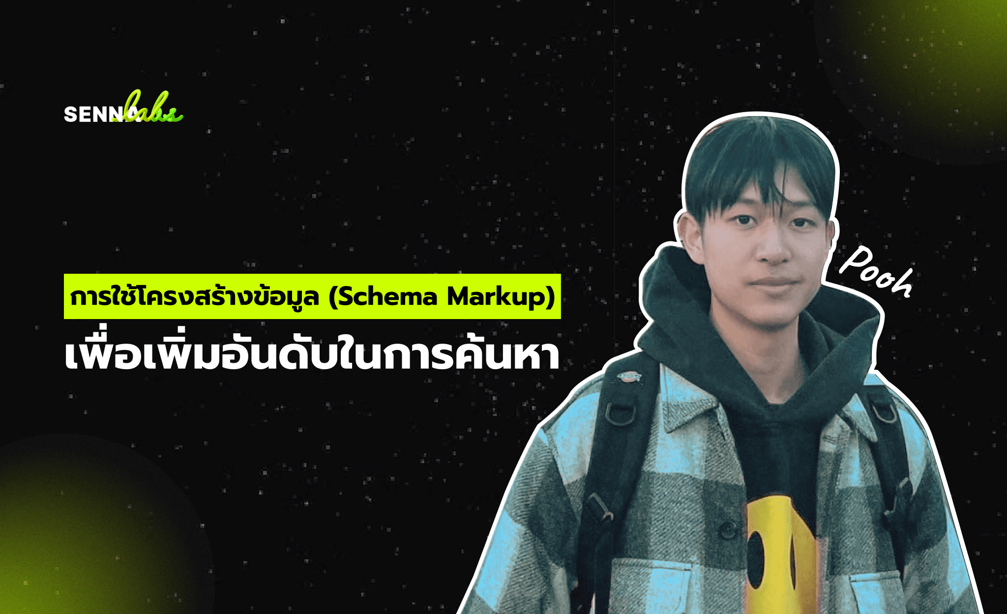 การใช้โครงสร้างข้อมูล (Schema Markup) เพื่อเพิ่มอันดับในการค้นหา