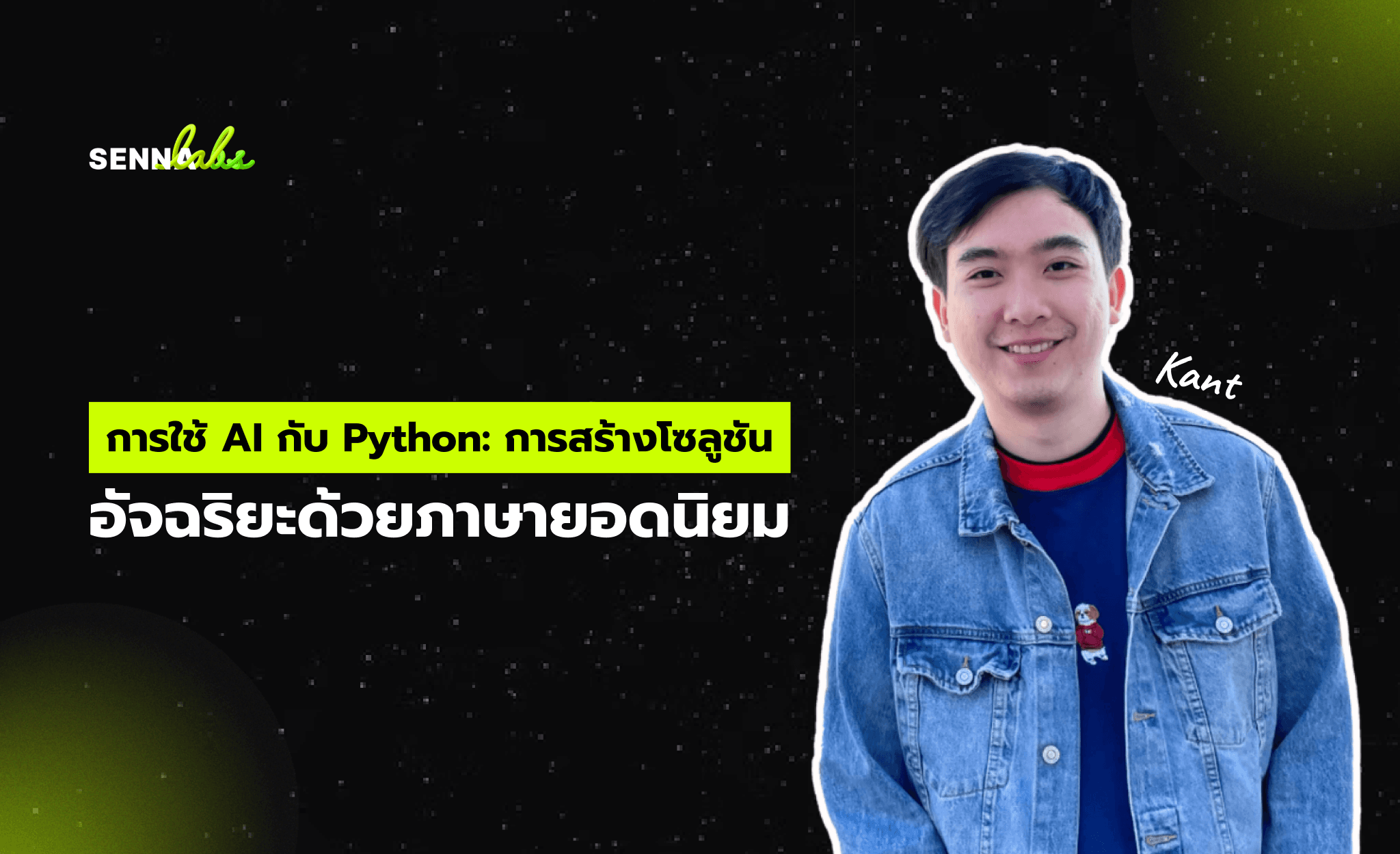 การใช้ AI กับ Python: การสร้างโซลูชันอัจฉริยะด้วยภาษายอดนิยม