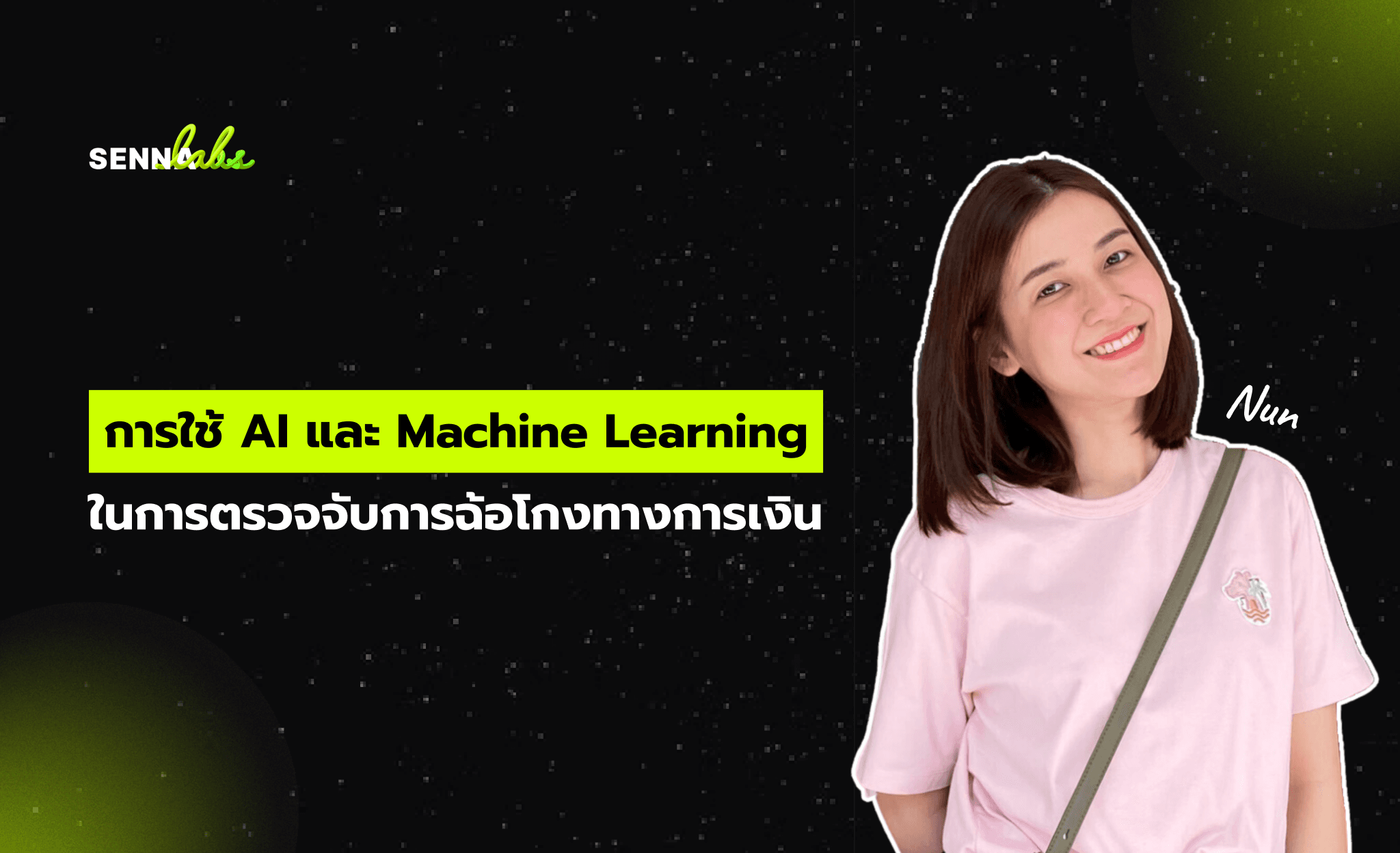 การใช้ AI และ Machine Learning ในการตรวจจับการฉ้อโกงทางการเงิน