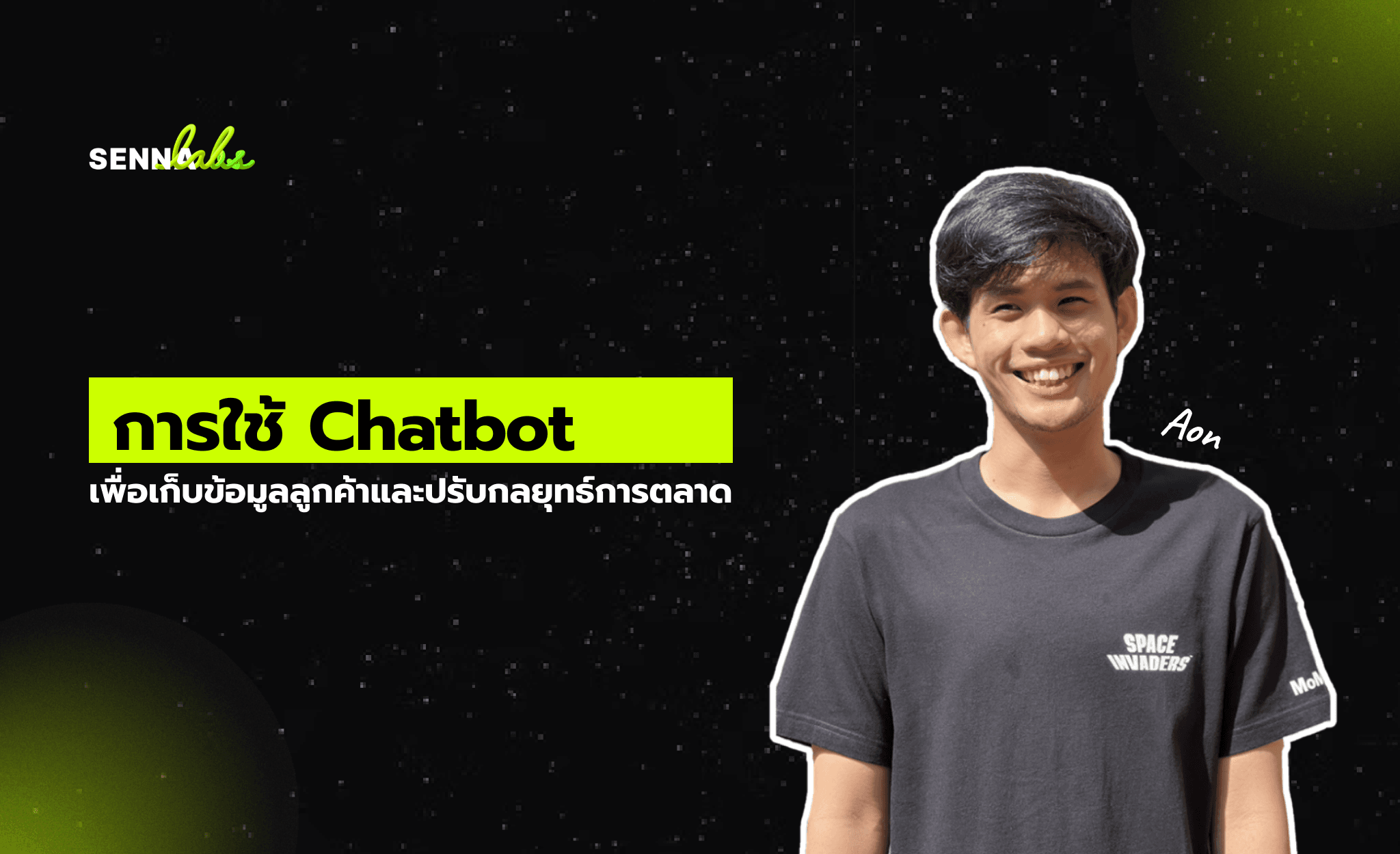การใช้ Chatbot เพื่อเก็บข้อมูลลูกค้าและปรับกลยุทธ์การตลาด