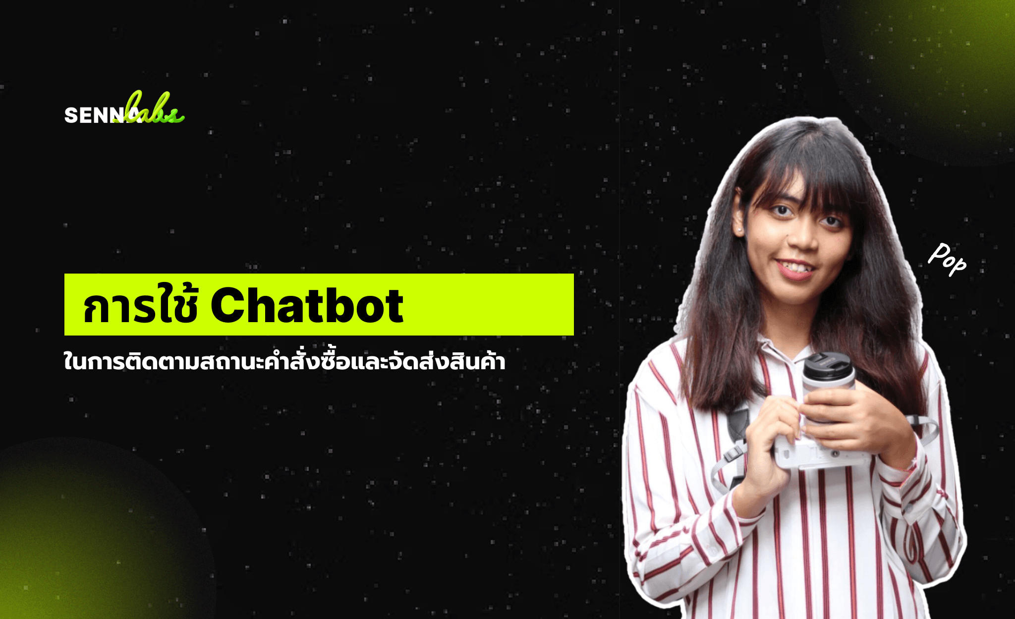 การใช้ Chatbot ในการติดตามสถานะคำสั่งซื้อและจัดส่งสินค้า