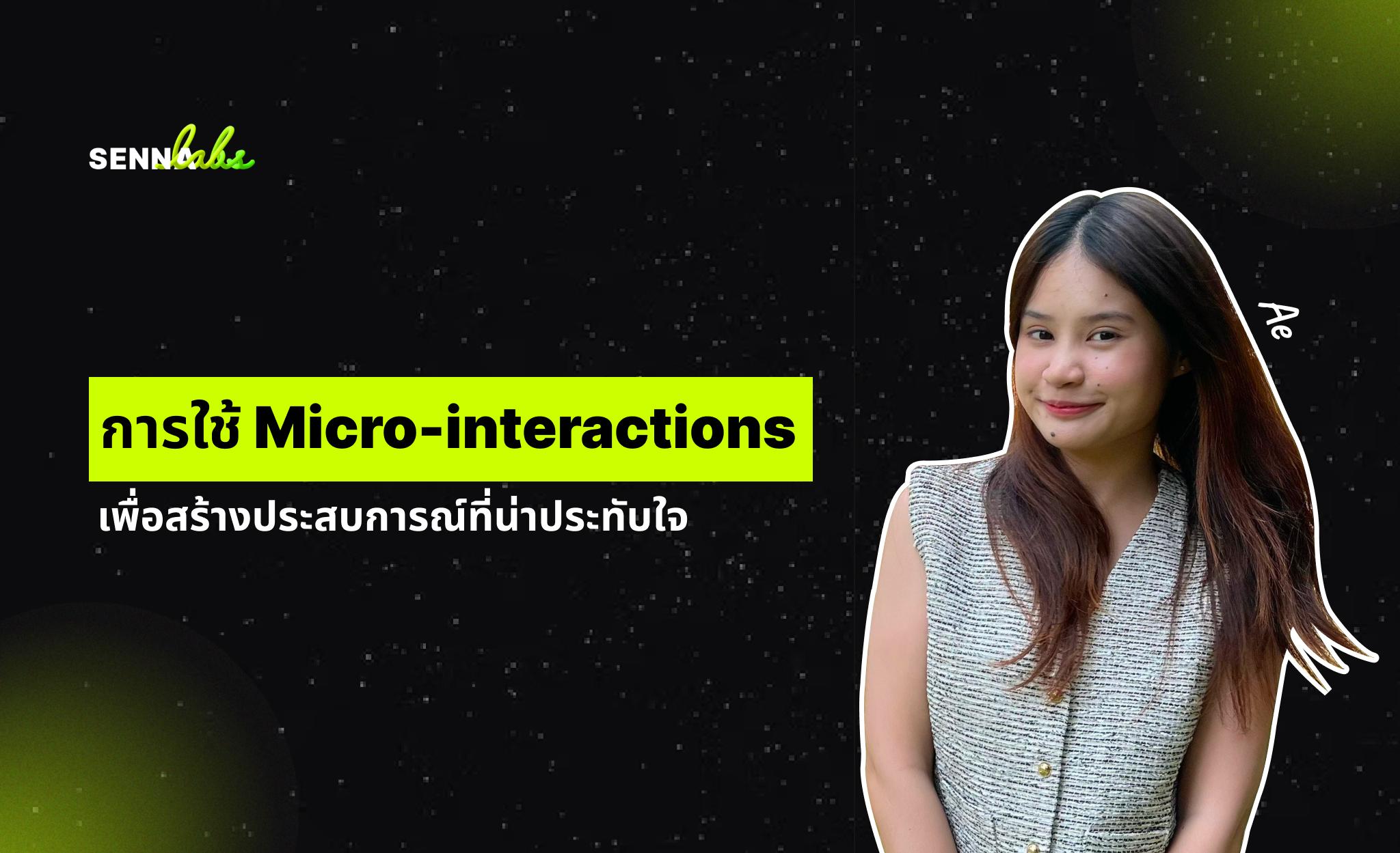 การใช้ Micro-interactions เพื่อสร้างประสบการณ์ที่น่าประทับใจ