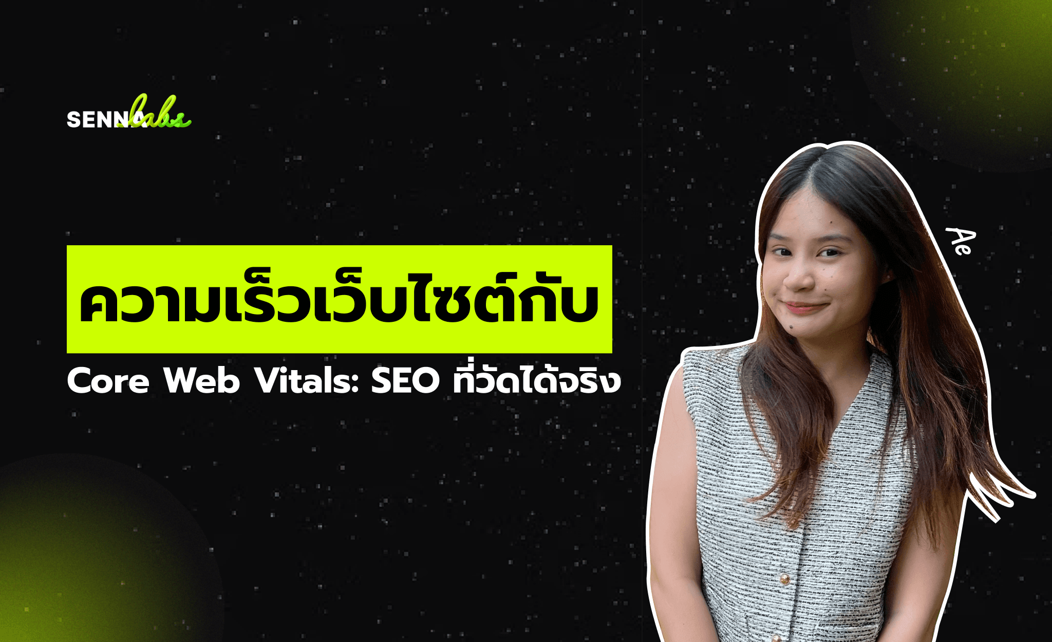 ความเร็วเว็บไซต์กับ Core Web Vitals: SEO ที่วัดได้จริง