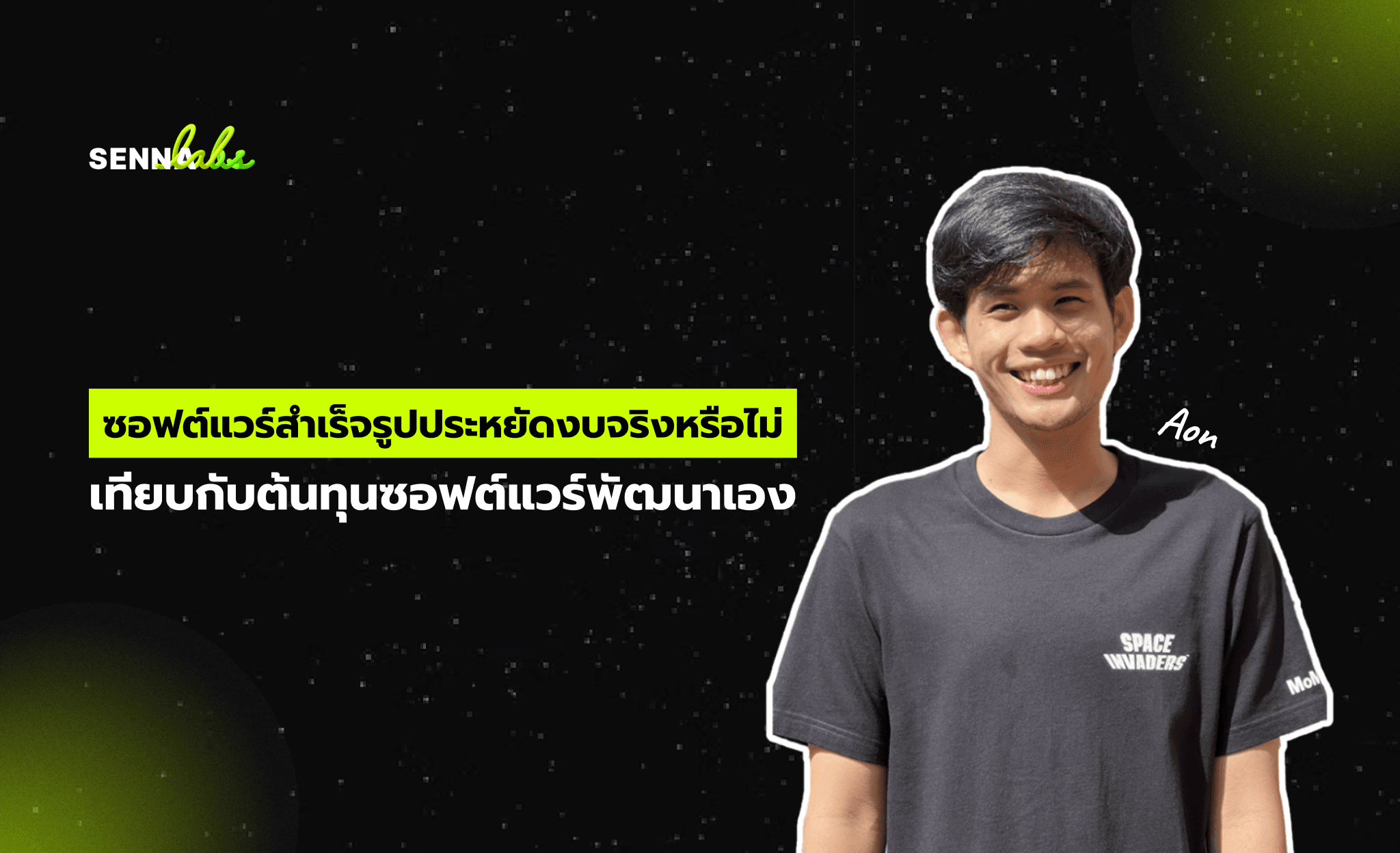 ซอฟต์แวร์สำเร็จรูปประหยัดงบจริงหรือไม่ เทียบกับต้นทุนซอฟต์แวร์พัฒนาเอง