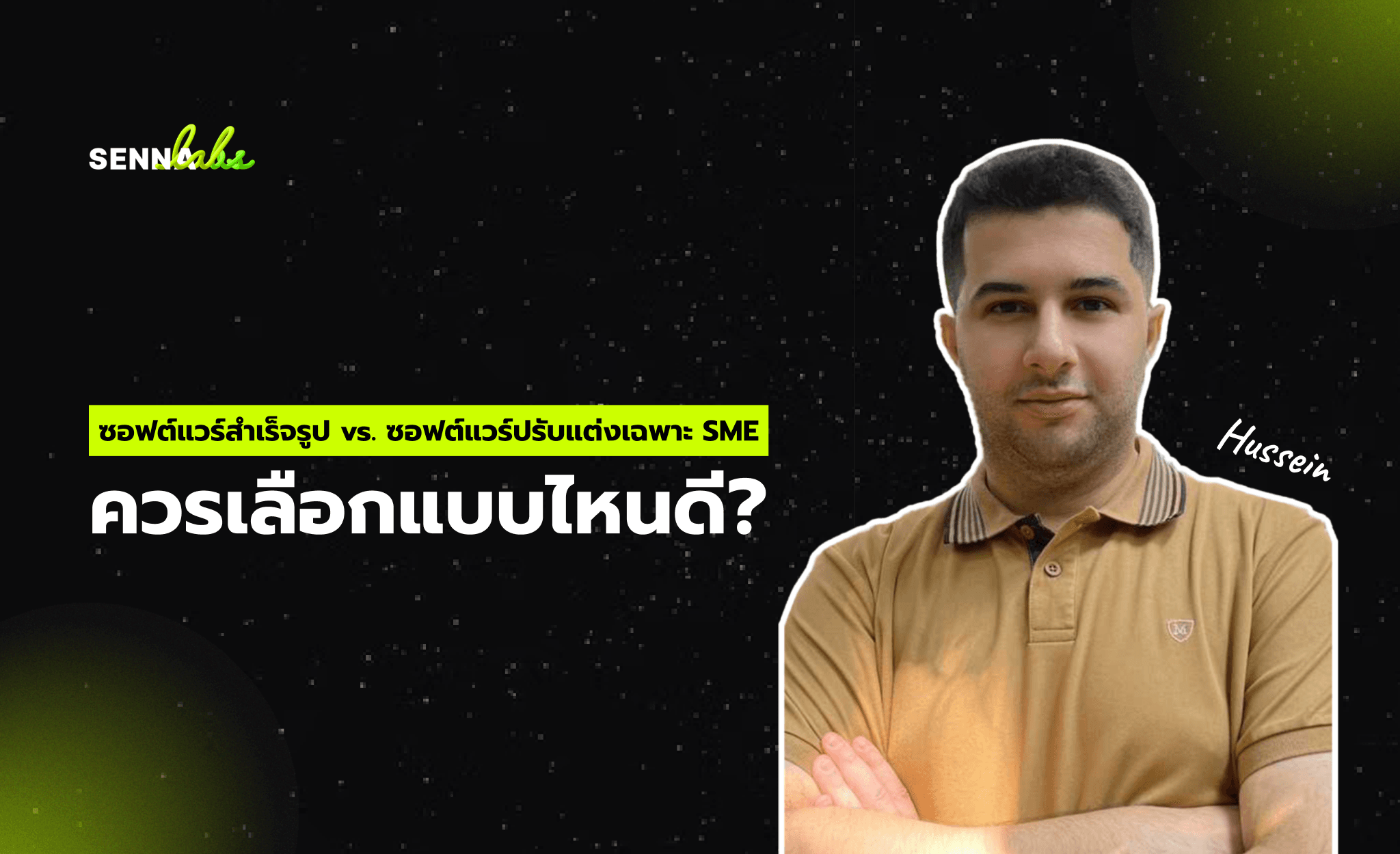 ซอฟต์แวร์สำเร็จรูป vs. ซอฟต์แวร์ปรับแต่งเฉพาะ SME ควรเลือกแบบไหนดี?