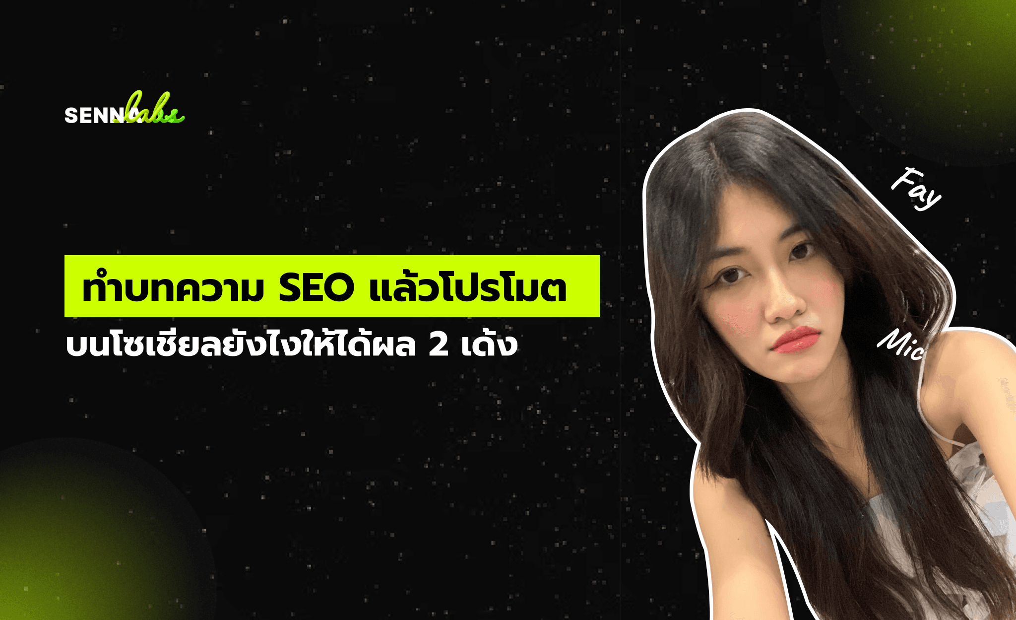 ทำบทความ SEO แล้วโปรโมตบนโซเชียลยังไงให้ได้ผล 2 เด้ง
