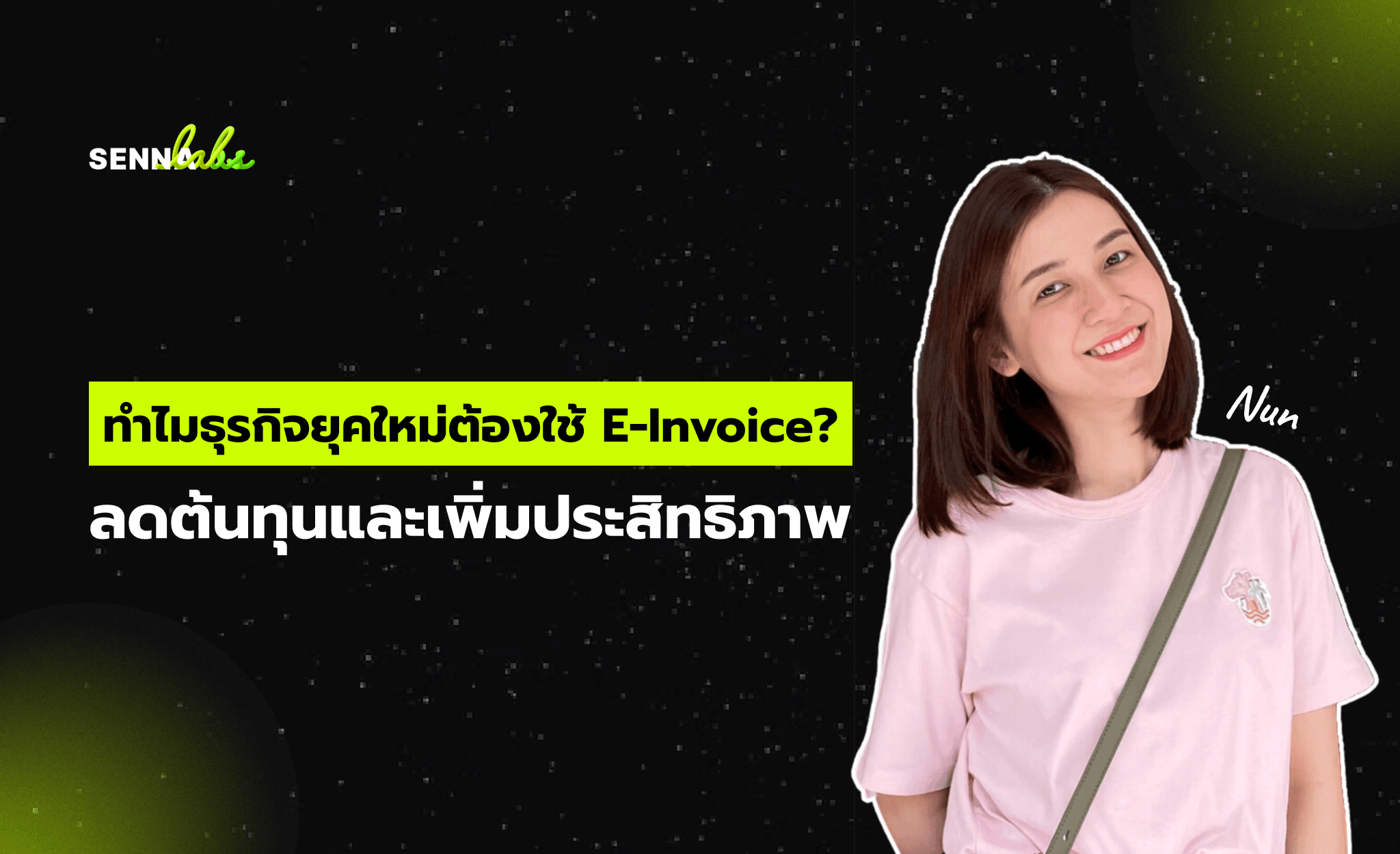 ทำไมธุรกิจยุคใหม่ต้องใช้ E-Invoice? ลดต้นทุนและเพิ่มประสิทธิภาพ