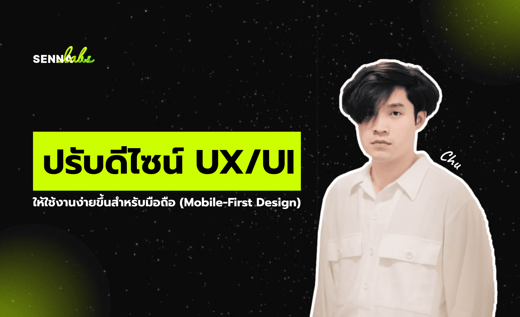 ปรับดีไซน์ UX/UI ให้ใช้งานง่ายขึ้นสำหรับมือถือ (Mobile-First Design)