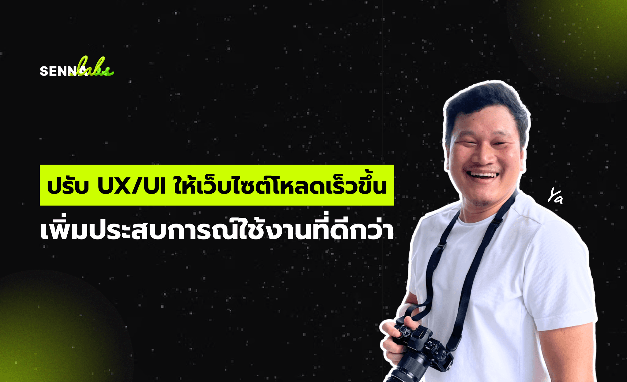 ปรับ UX/UI ให้เว็บไซต์โหลดเร็วขึ้น เพิ่มประสบการณ์ใช้งานที่ดีกว่า