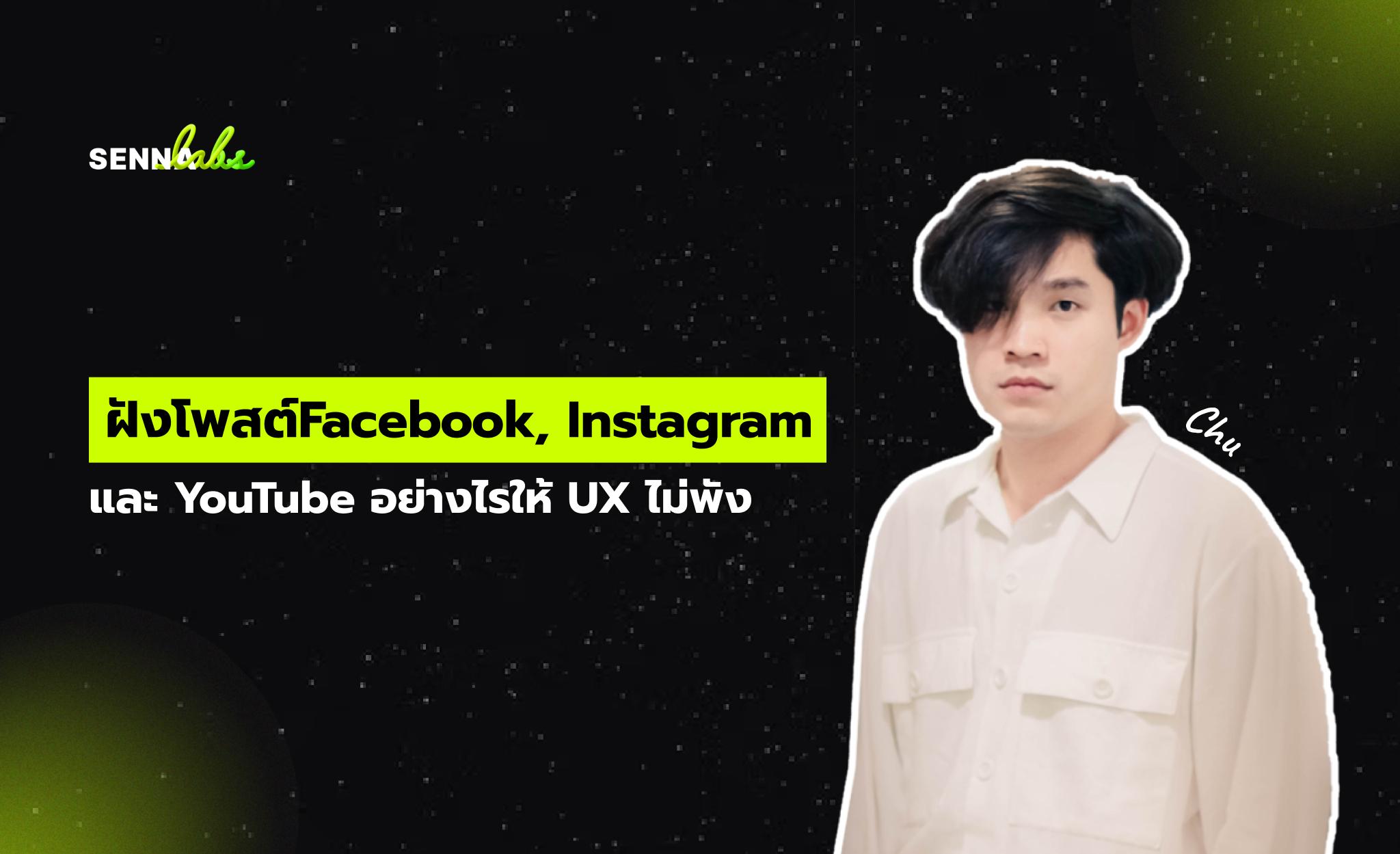 ฝังโพสต์ Facebook, Instagram และ YouTube อย่างไรให้ UX ไม่พัง