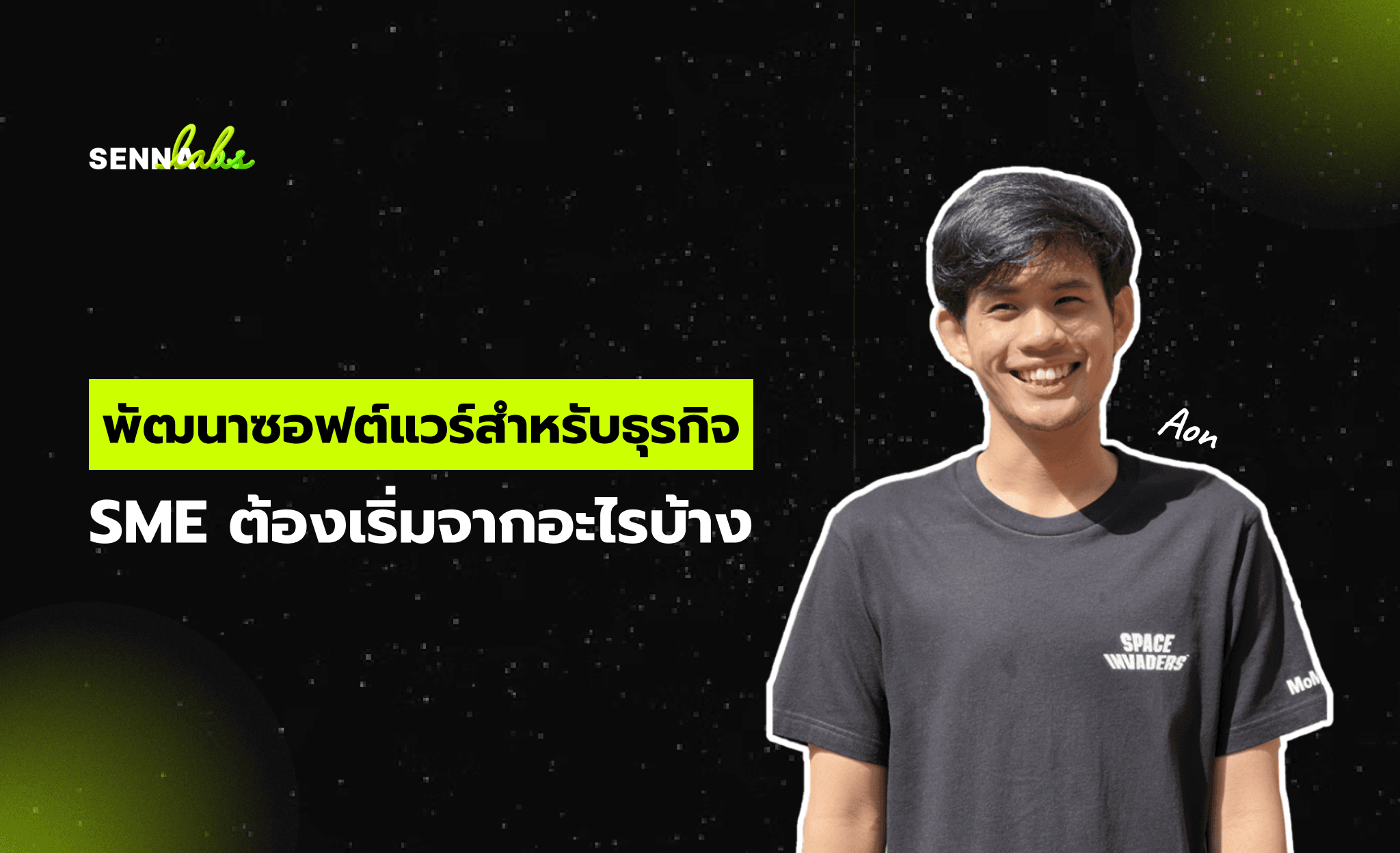 พัฒนาซอฟต์แวร์สำหรับธุรกิจ SME ต้องเริ่มจากอะไรบ้าง