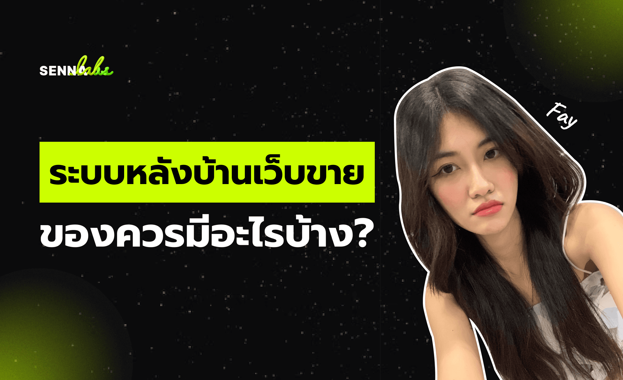 ระบบหลังบ้านเว็บขายของควรมีอะไรบ้าง?