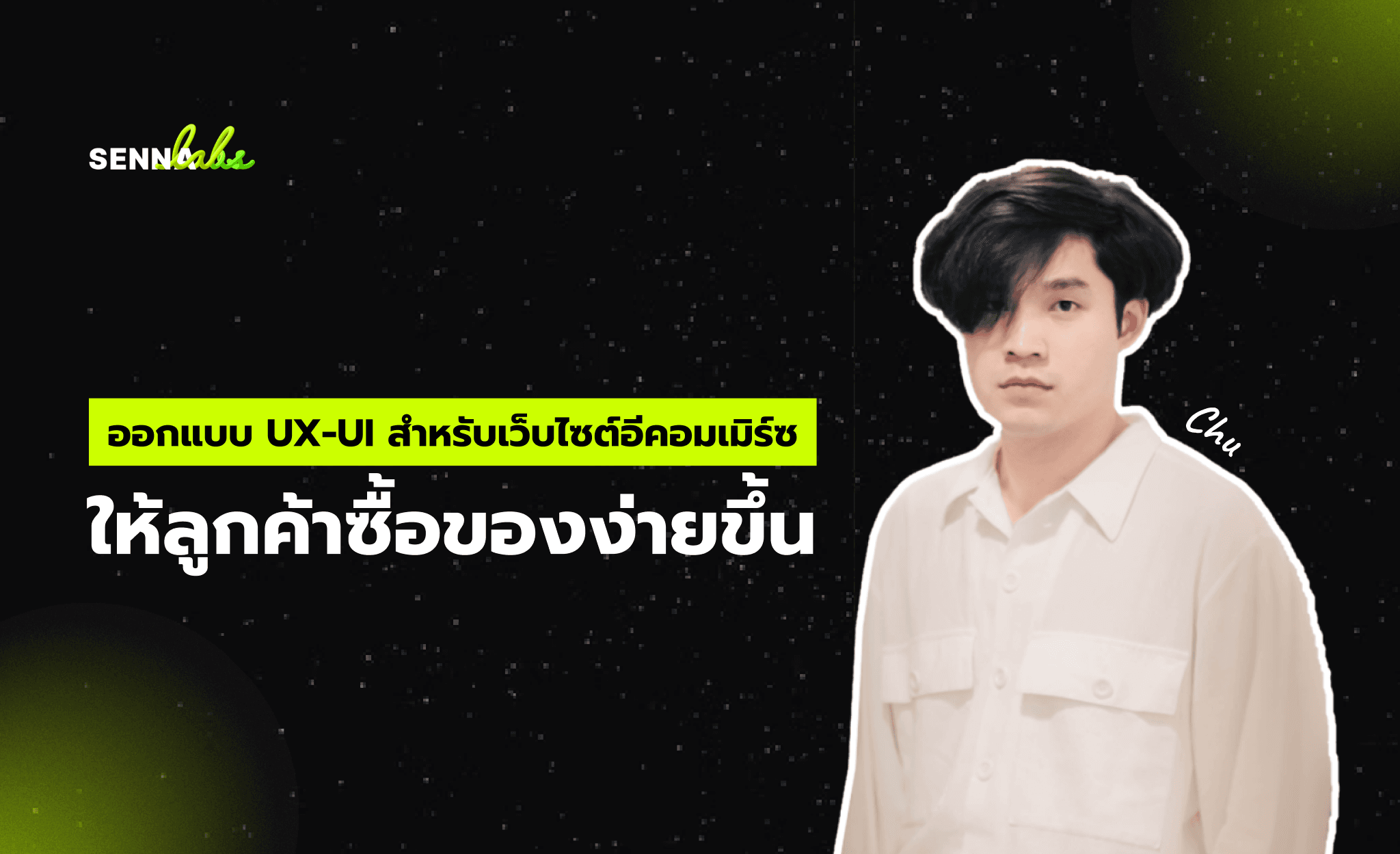 ออกแบบ UX/UI สำหรับเว็บไซต์อีคอมเมิร์ซ ให้ลูกค้าซื้อของง่ายขึ้น