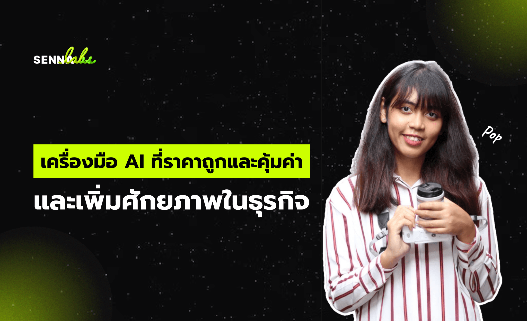 เครื่องมือ AI ที่ราคาถูกและคุ้มค่าและเพิ่มศักยภาพในธุรกิจ