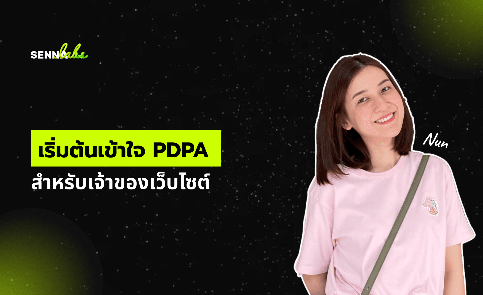 เริ่มต้นเข้าใจ PDPA สำหรับเจ้าของเว็บไซต์