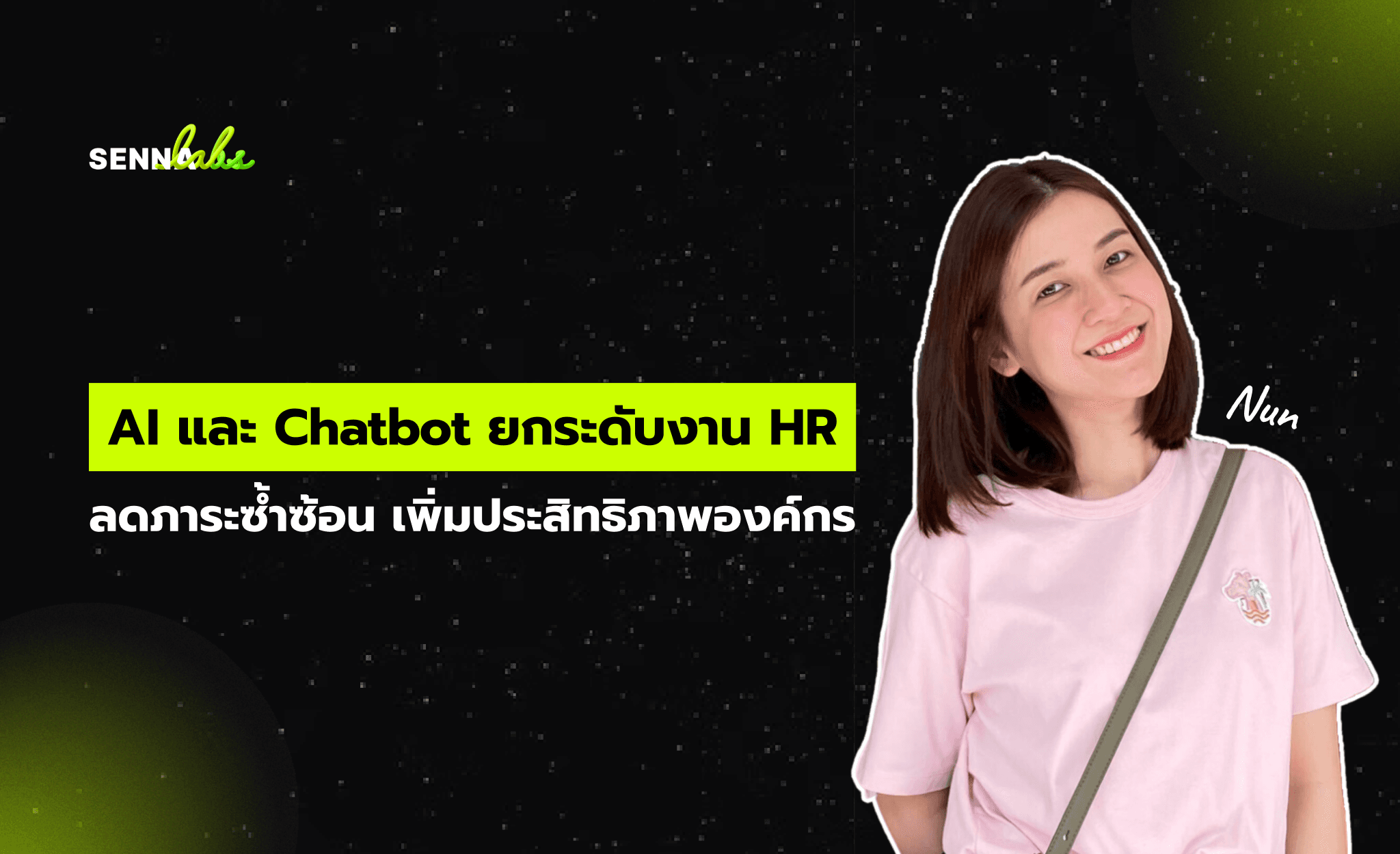 AI และ Chatbot: ยกระดับงาน HR ลดภาระซ้ำซ้อน เพิ่มประสิทธิภาพองค์กร