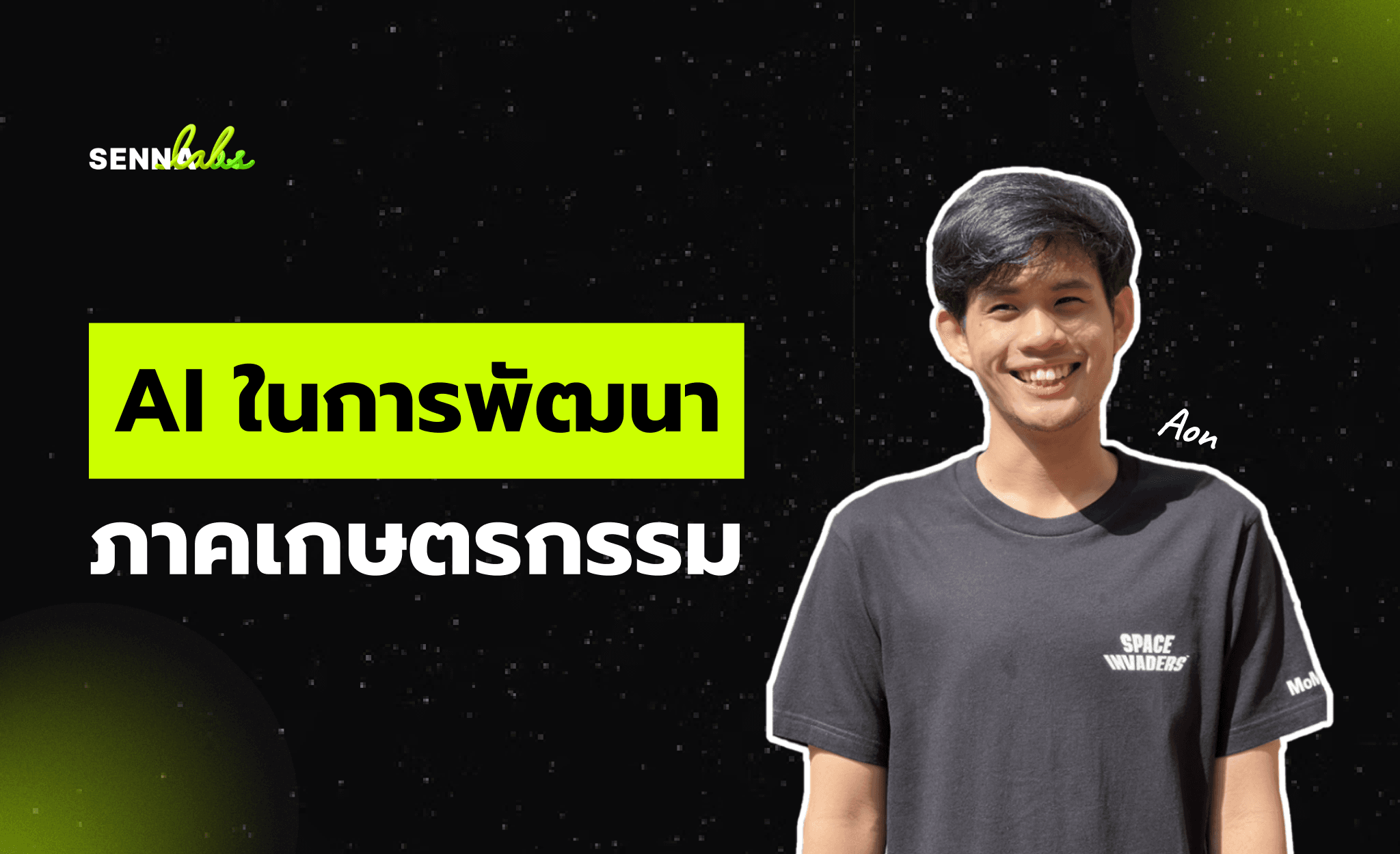 AI ในการพัฒนาภาคเกษตรกรรม