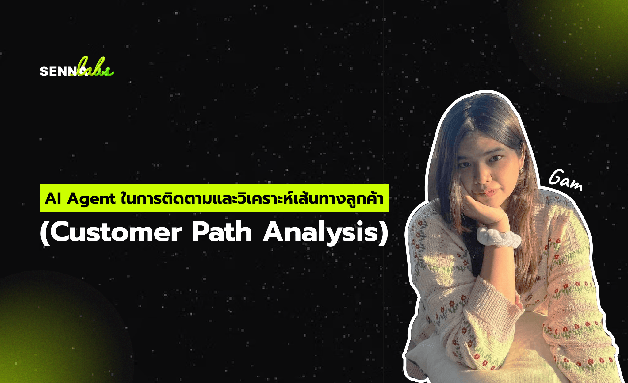 AI Agent ในการติดตามและวิเคราะห์เส้นทางลูกค้า (Customer Path Analysis)