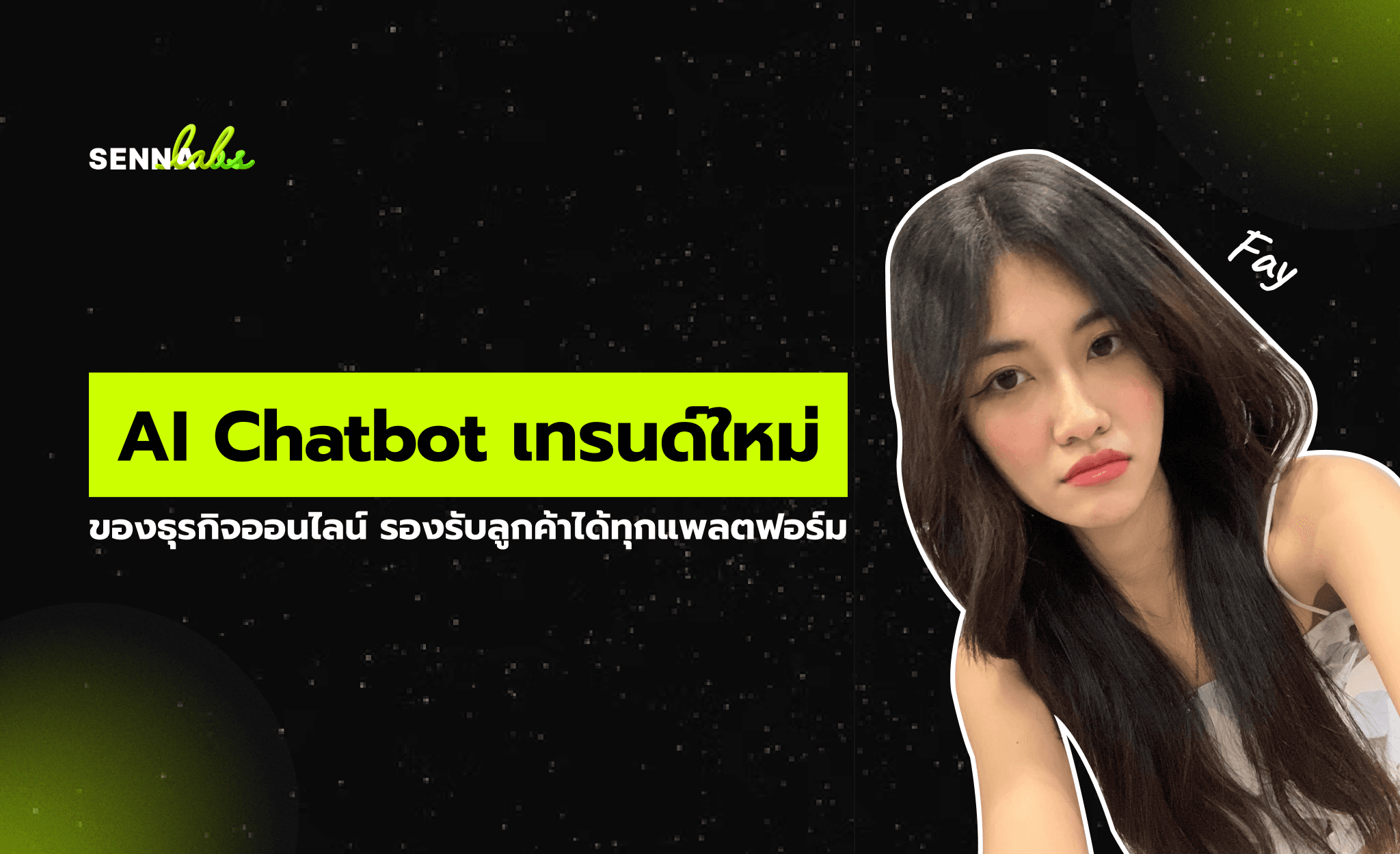 AI Chatbot เทรนด์ใหม่ของธุรกิจออนไลน์ รองรับลูกค้าได้ทุกแพลตฟอร์ม