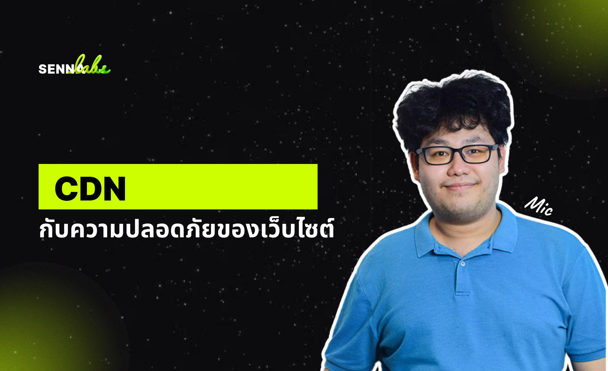 CDN กับความปลอดภัยของเว็บไซต์