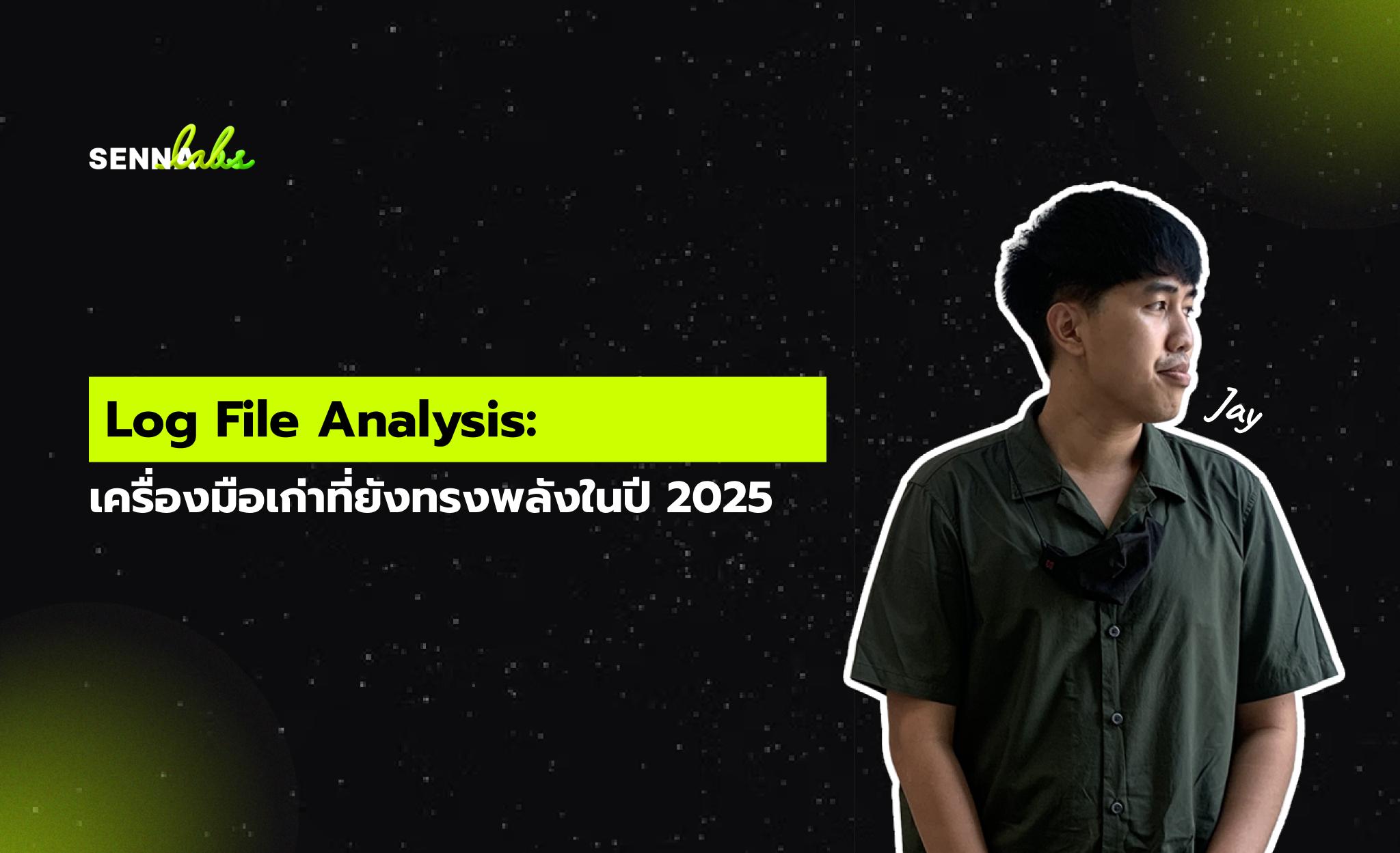 Log File Analysis: เครื่องมือเก่าที่ยังทรงพลังในปี 2025