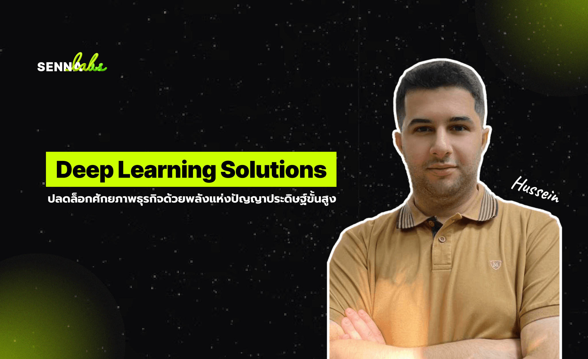 Deep Learning Solutions: ปลดล็อกศักยภาพธุรกิจด้วยพลังแห่งปัญญาประดิษฐ์ขั้นสูง