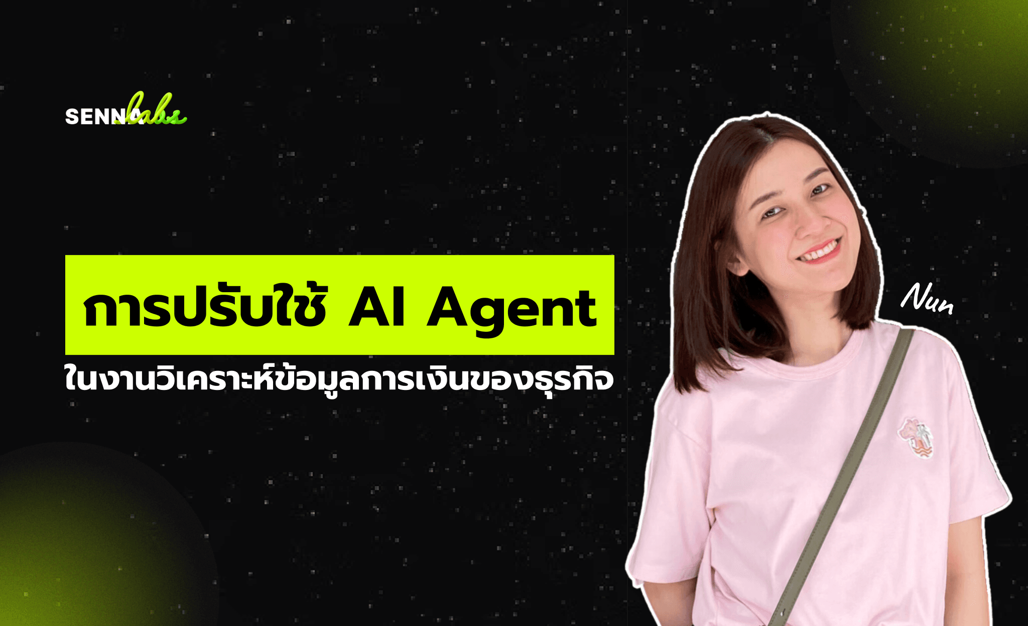 การปรับใช้ AI Agent ในงานวิเคราะห์ข้อมูลการเงินของธุรกิจ