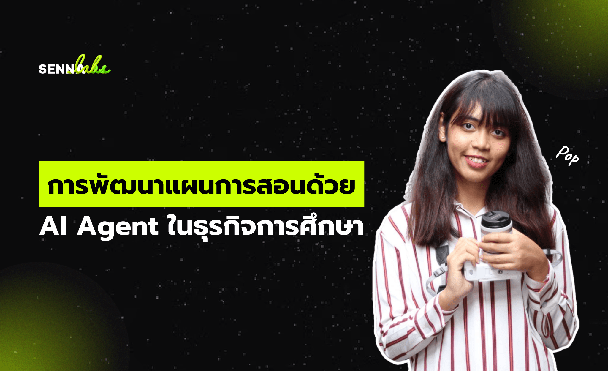 การพัฒนาแผนการสอนด้วย AI Agent ในธุรกิจการศึกษา