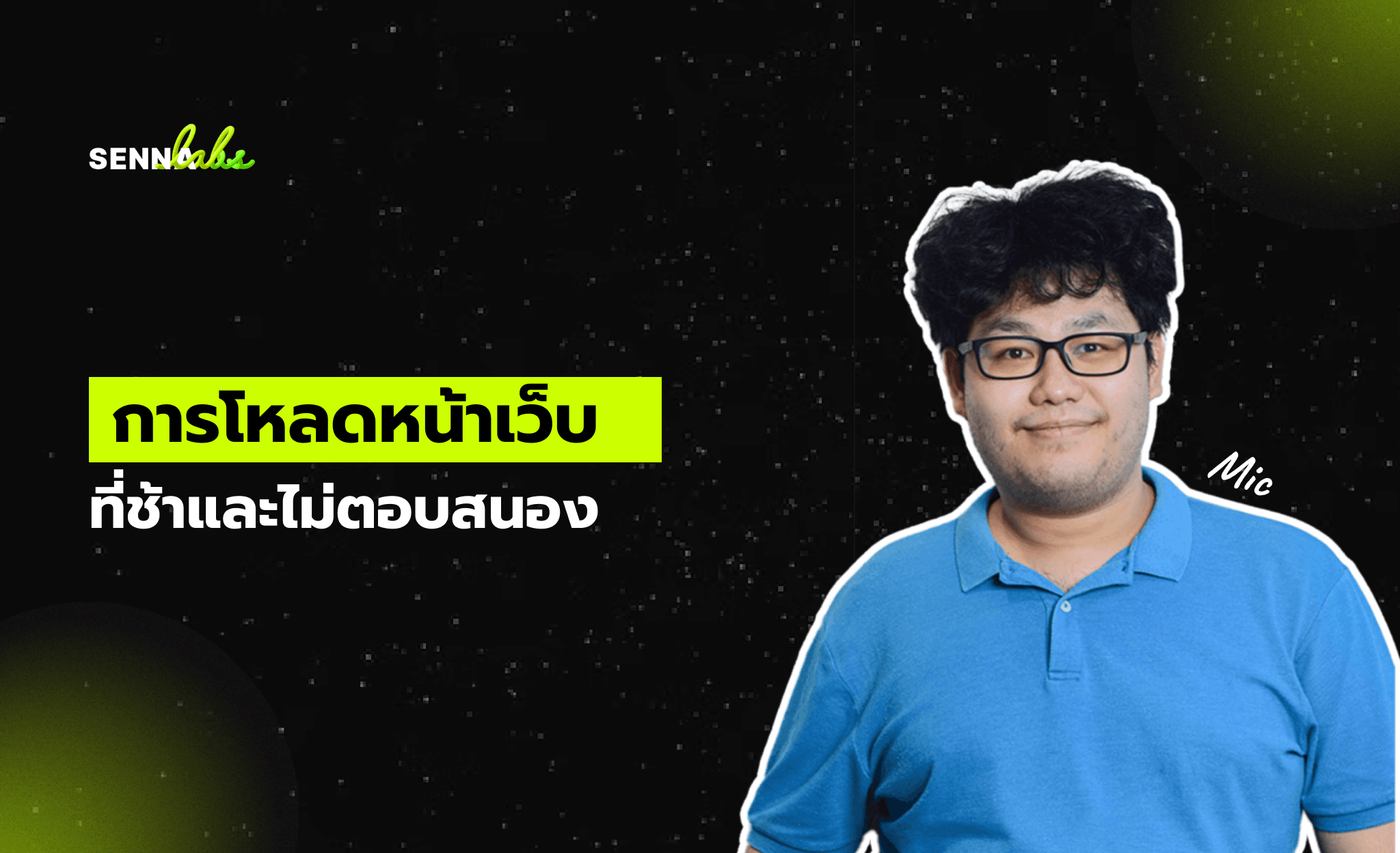 การโหลดหน้าเว็บที่ช้าและไม่ตอบสนอง