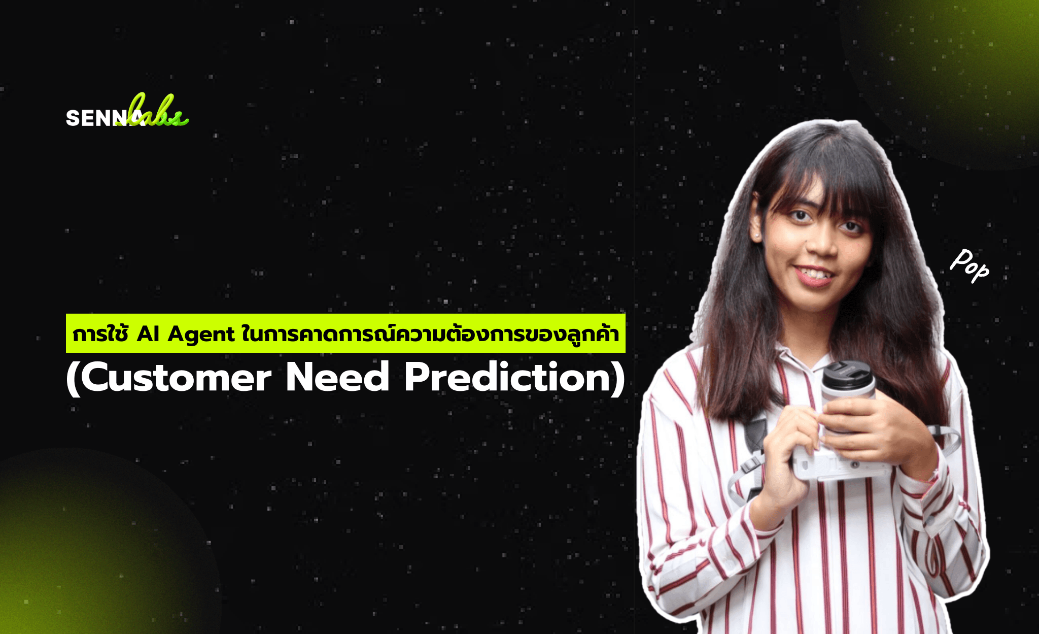 การใช้ AI Agent ในการคาดการณ์ความต้องการของลูกค้า (Customer Need Prediction)