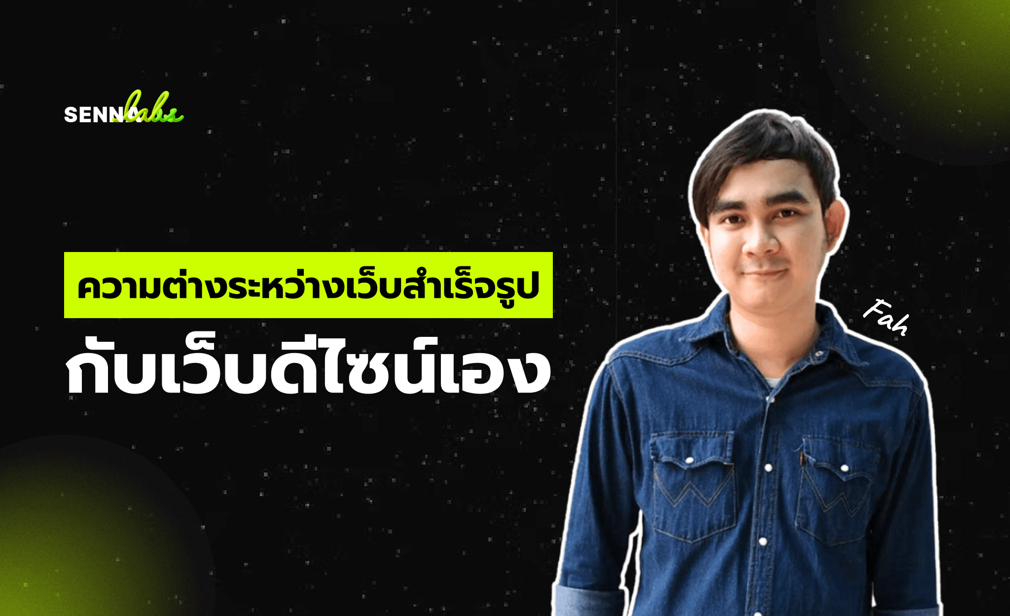 ความต่างระหว่างเว็บสำเร็จรูปกับเว็บดีไซน์เอง