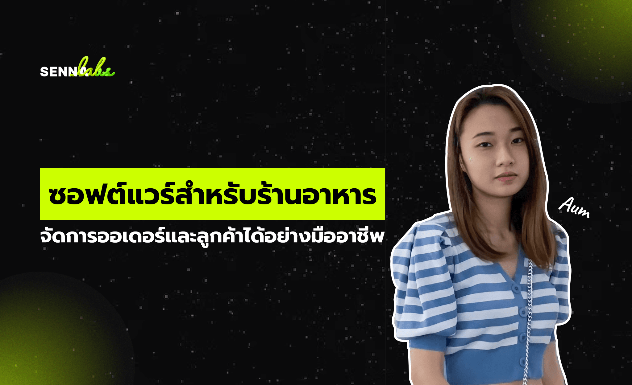 ซอฟต์แวร์สำหรับร้านอาหาร: จัดการออเดอร์และลูกค้าได้อย่างมืออาชีพ