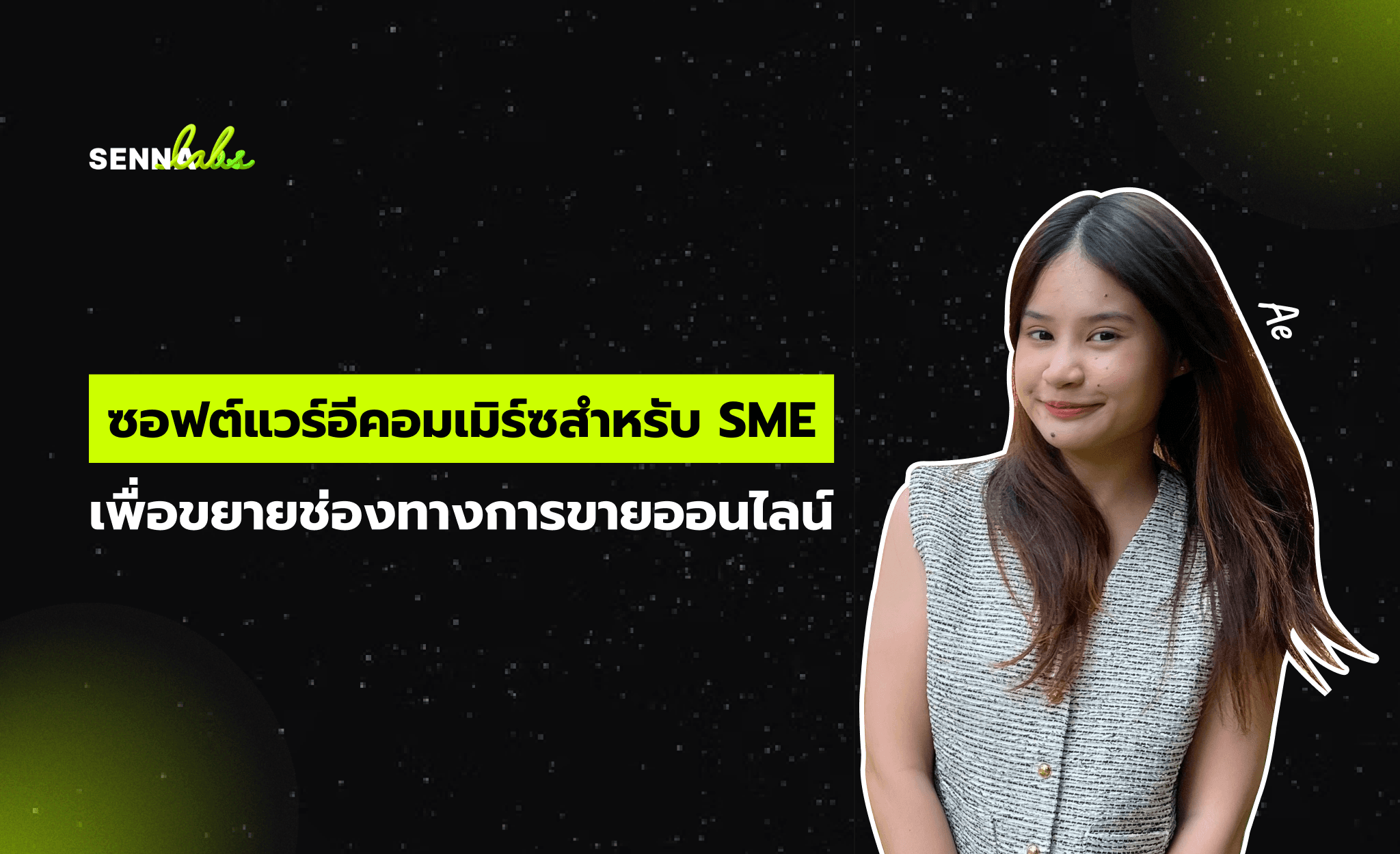 ซอฟต์แวร์อีคอมเมิร์ซสำหรับ SME เพื่อขยายช่องทางการขายออนไลน์