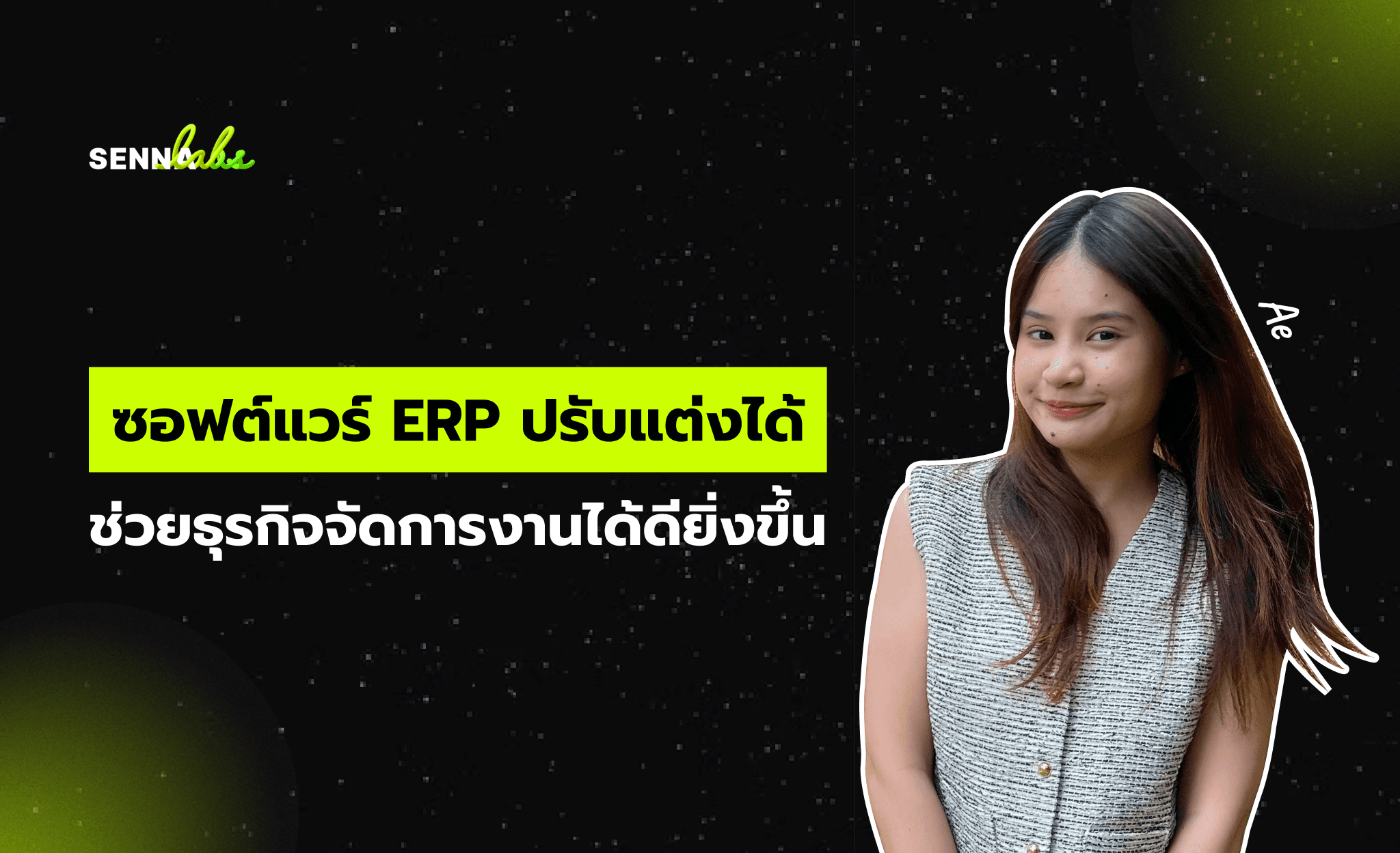 ซอฟต์แวร์ ERP ปรับแต่งได้: ช่วยธุรกิจจัดการงานได้ดียิ่งขึ้น