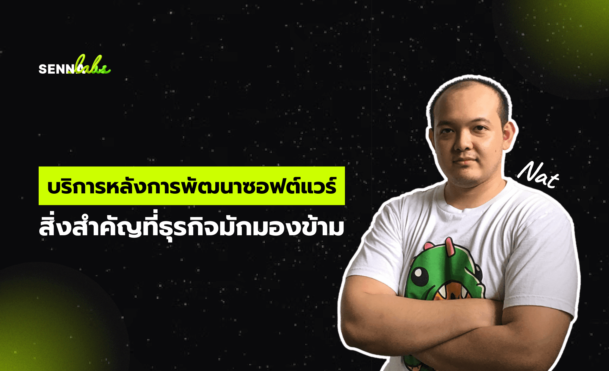 บริการหลังการพัฒนาซอฟต์แวร์: สิ่งสำคัญที่ธุรกิจมักมองข้าม
