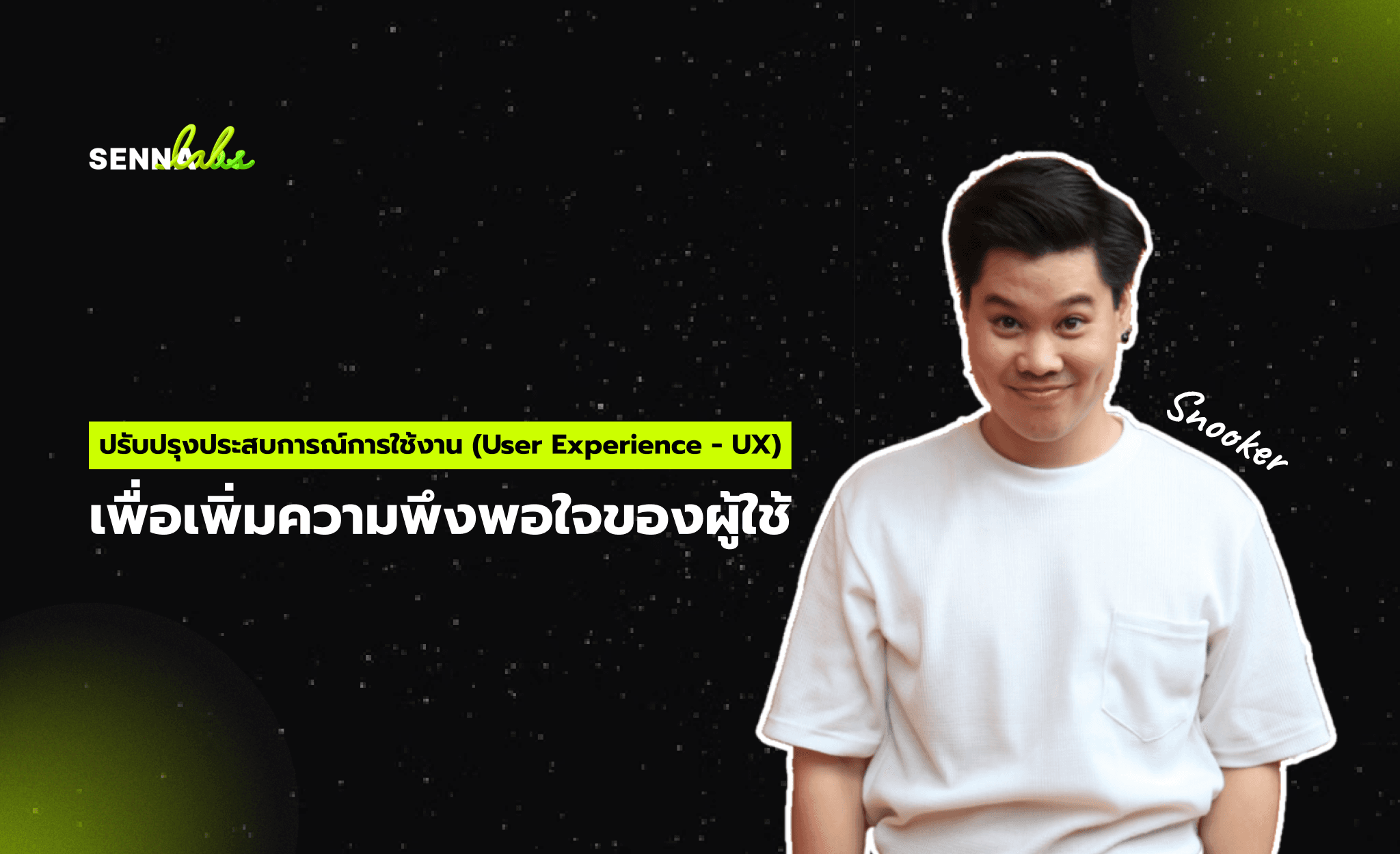 ปรับปรุงประสบการณ์การใช้งาน (User Experience - UX) เพื่อเพิ่มความพึงพอใจของผู้ใช้