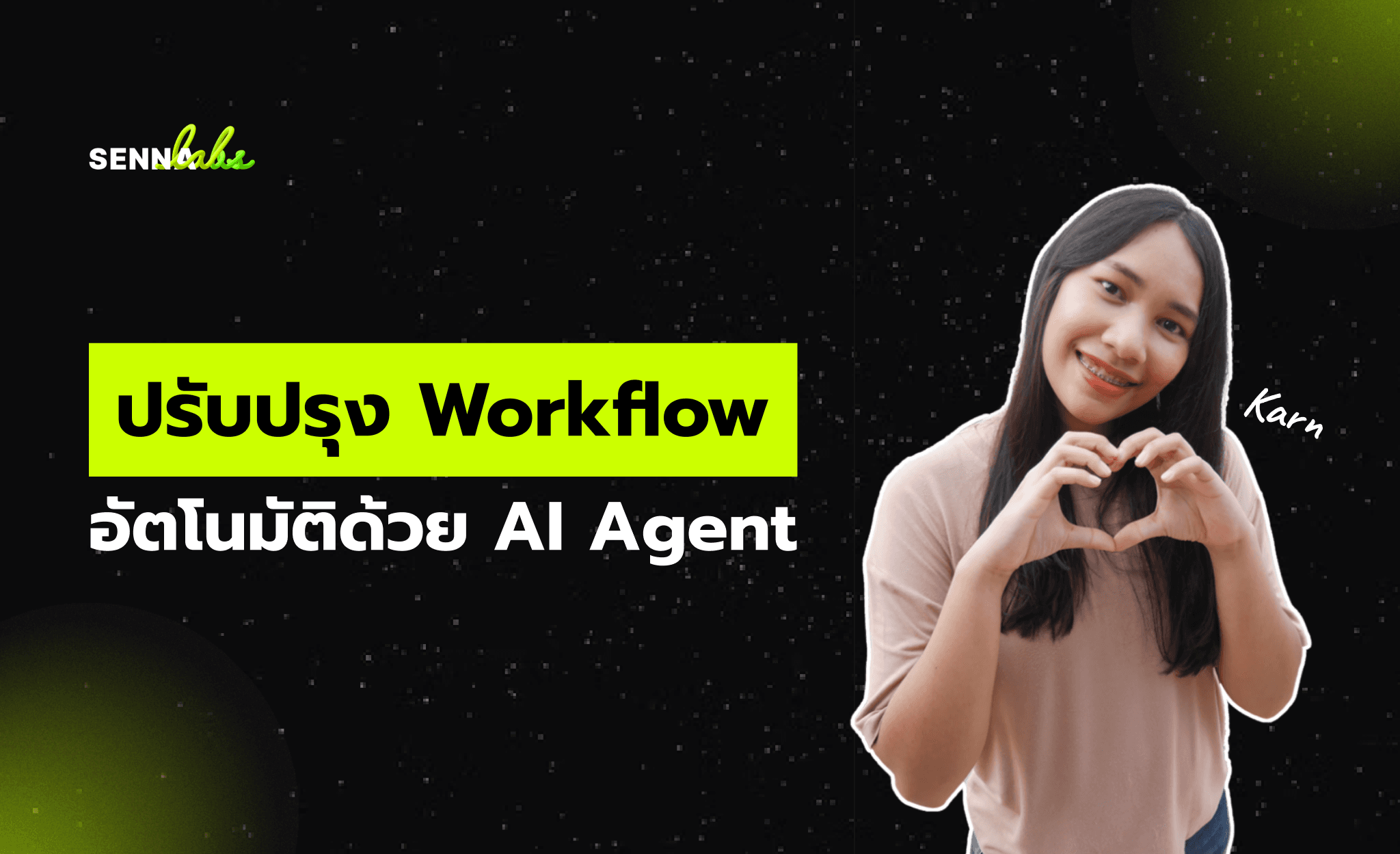 ปรับปรุง Workflow อัตโนมัติด้วย AI Agent