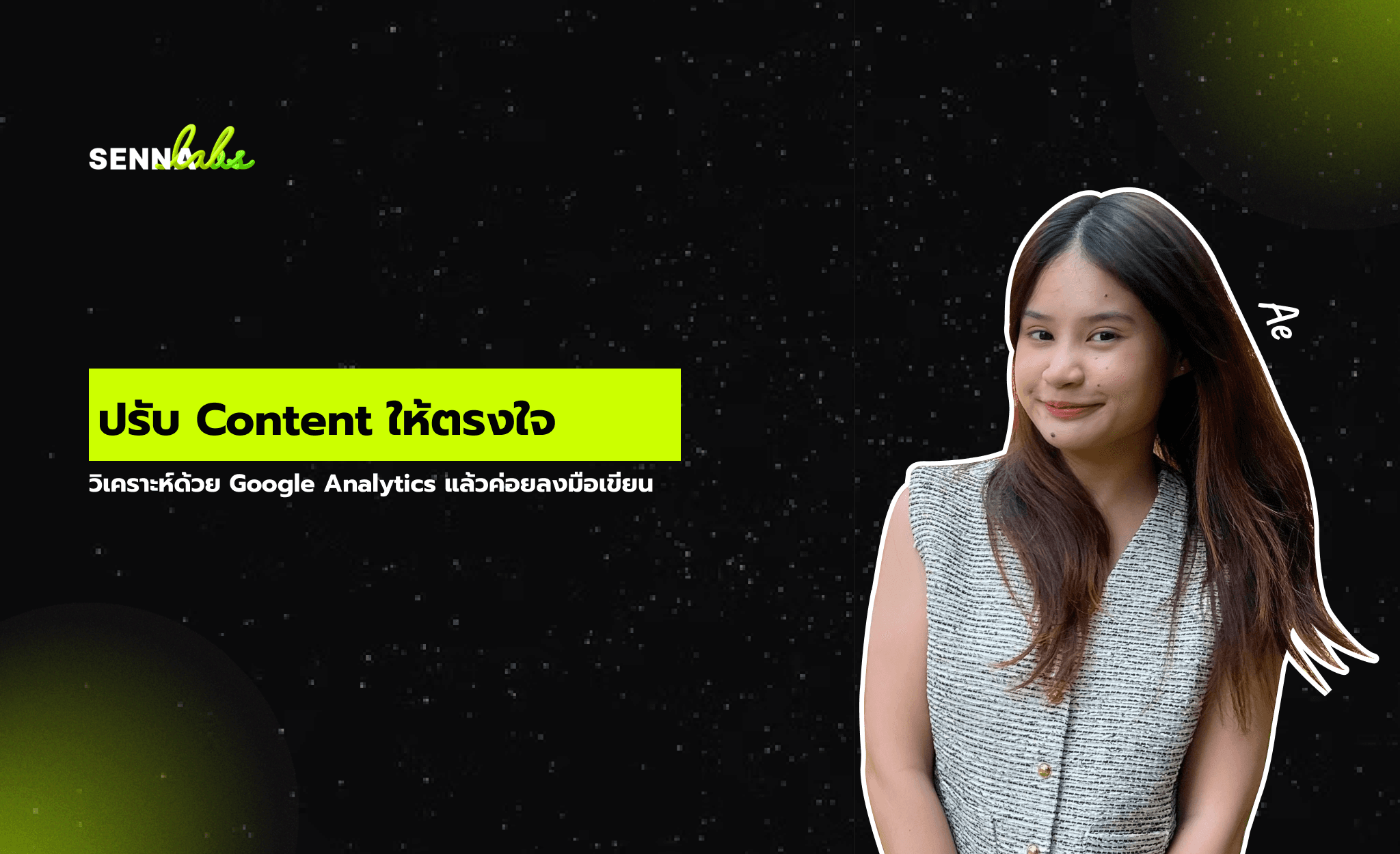 ปรับ Content ให้ตรงใจ วิเคราะห์ด้วย Google Analytics แล้วค่อยลงมือเขียน