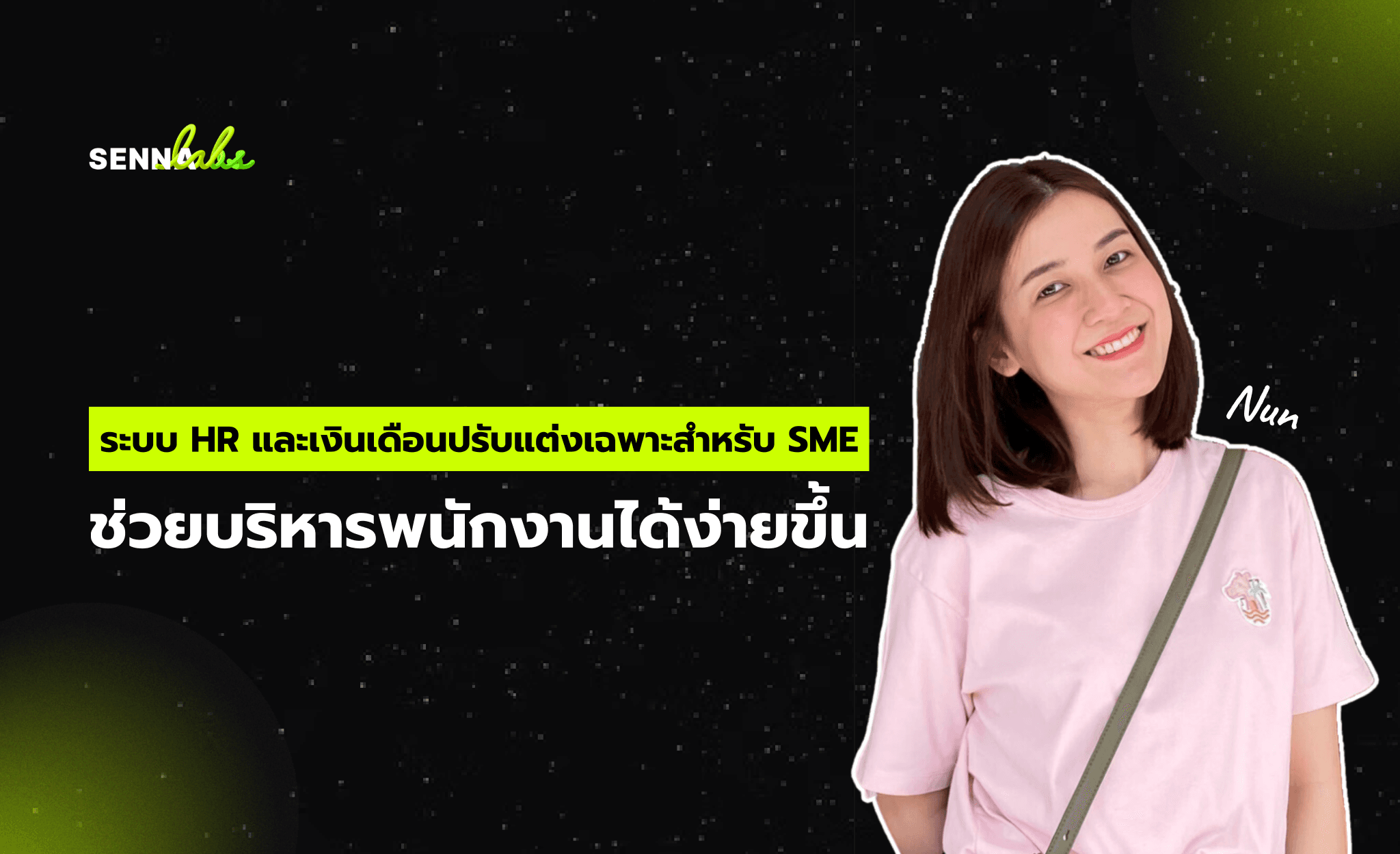 ระบบ HR และเงินเดือนปรับแต่งเฉพาะสำหรับ SME ช่วยบริหารพนักงานได้ง่ายขึ้น