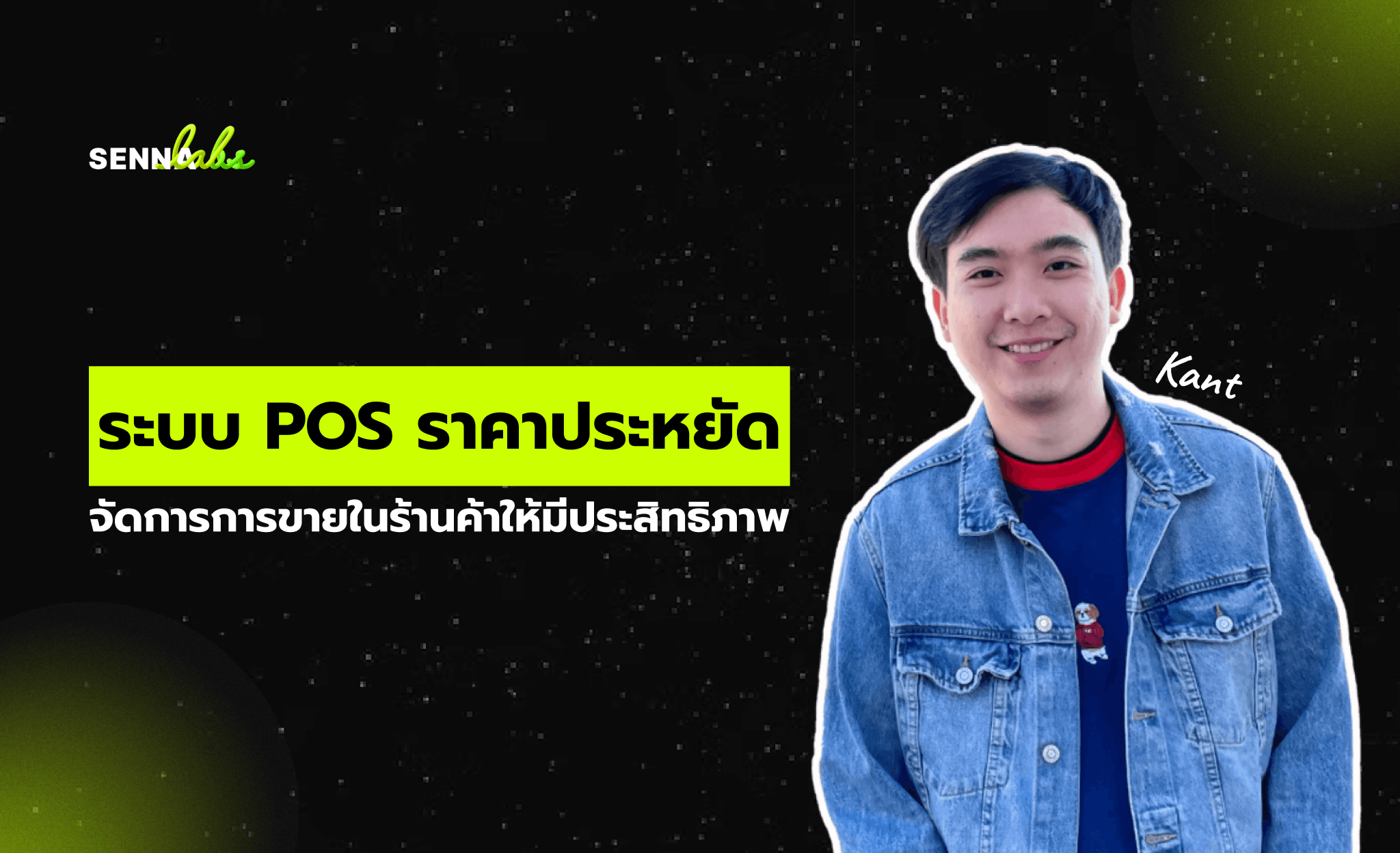 ระบบ POS ราคาประหยัด: จัดการการขายในร้านค้าให้มีประสิทธิภาพ