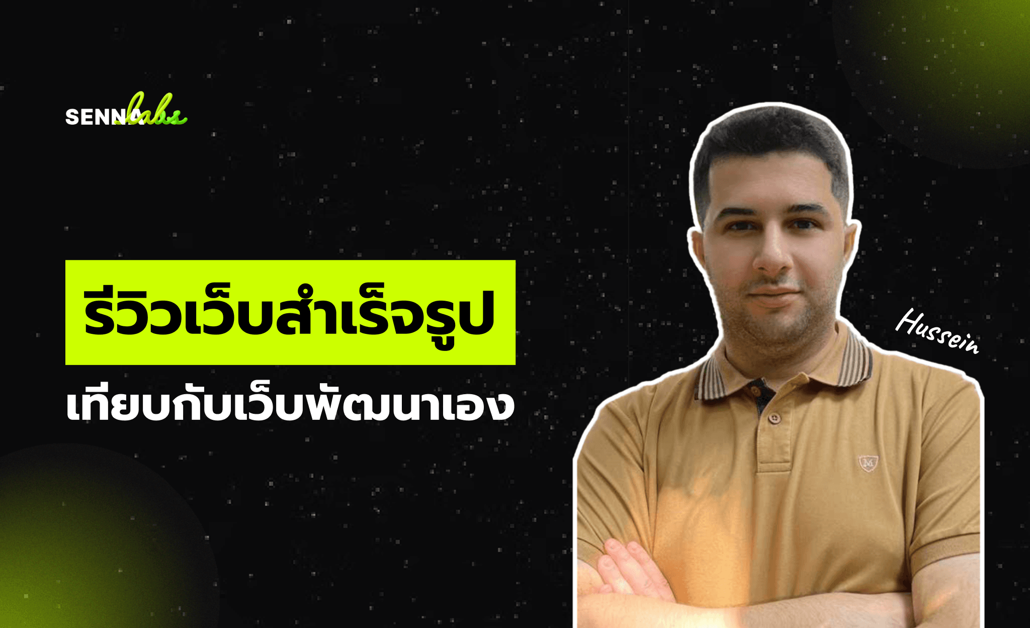 รีวิวเว็บสำเร็จรูป เทียบกับเว็บพัฒนาเอง