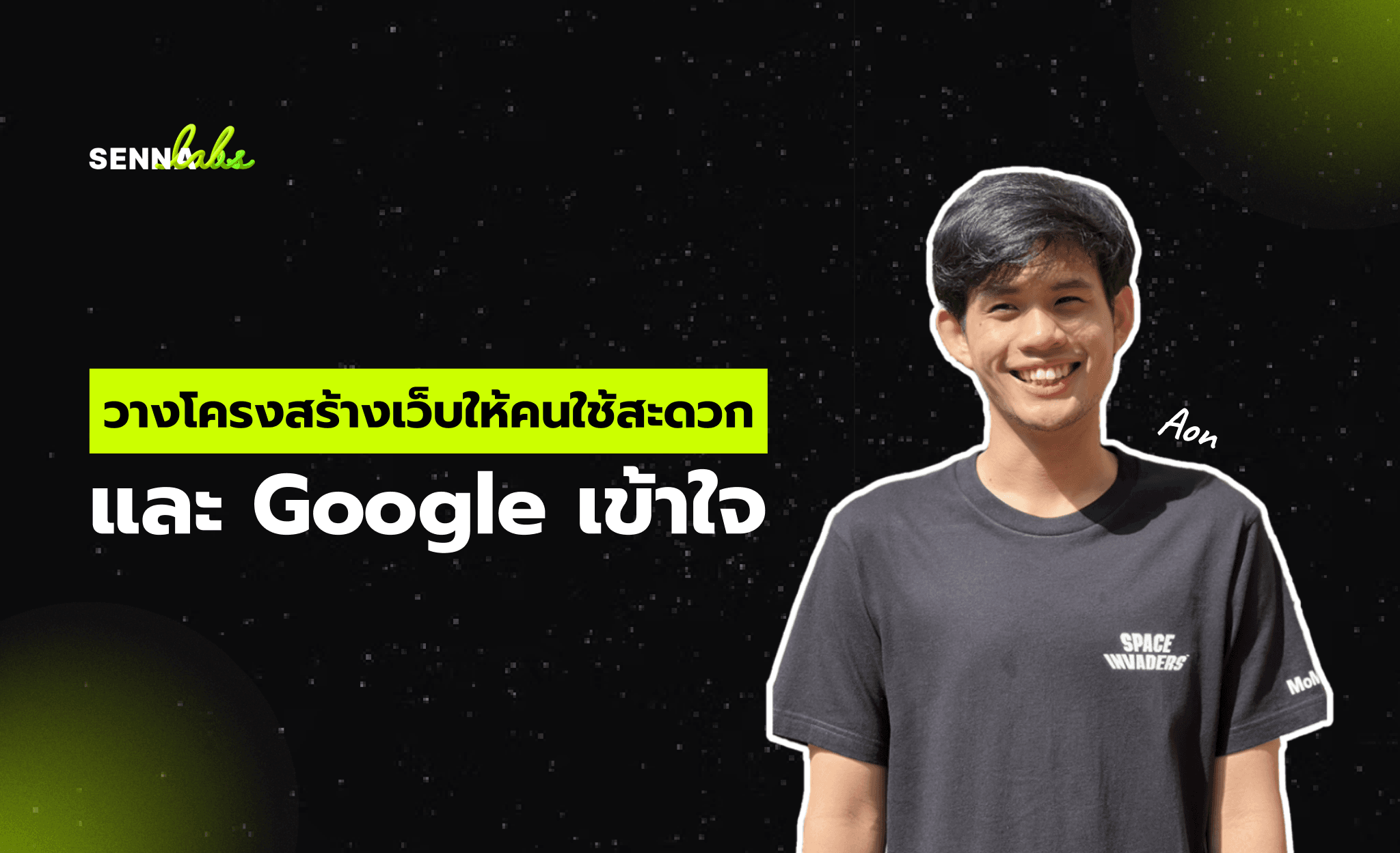 วางโครงสร้างเว็บให้คนใช้สะดวก และ Google เข้าใจ