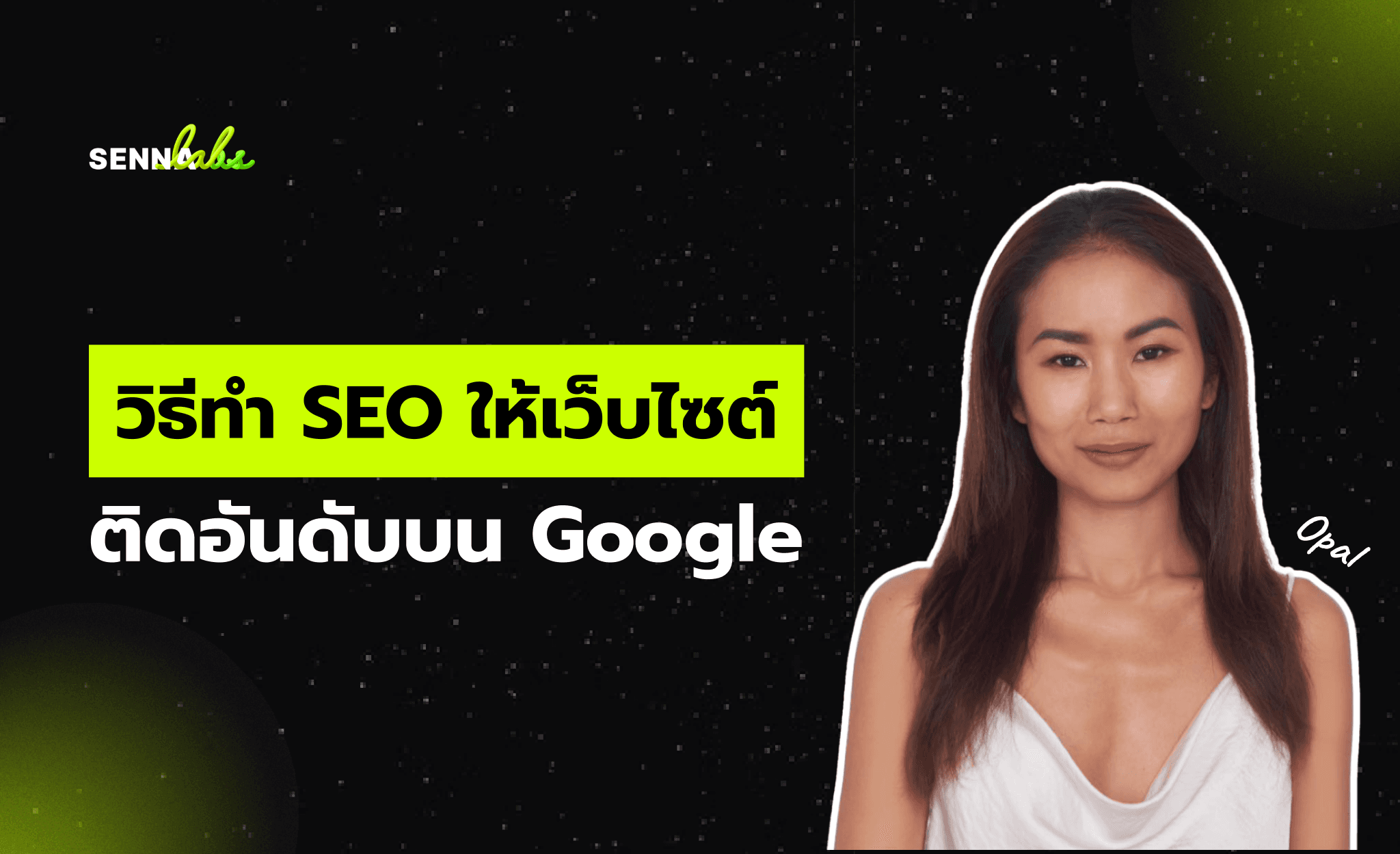วิธีทำ SEO ให้เว็บไซต์ติดอันดับบน Google