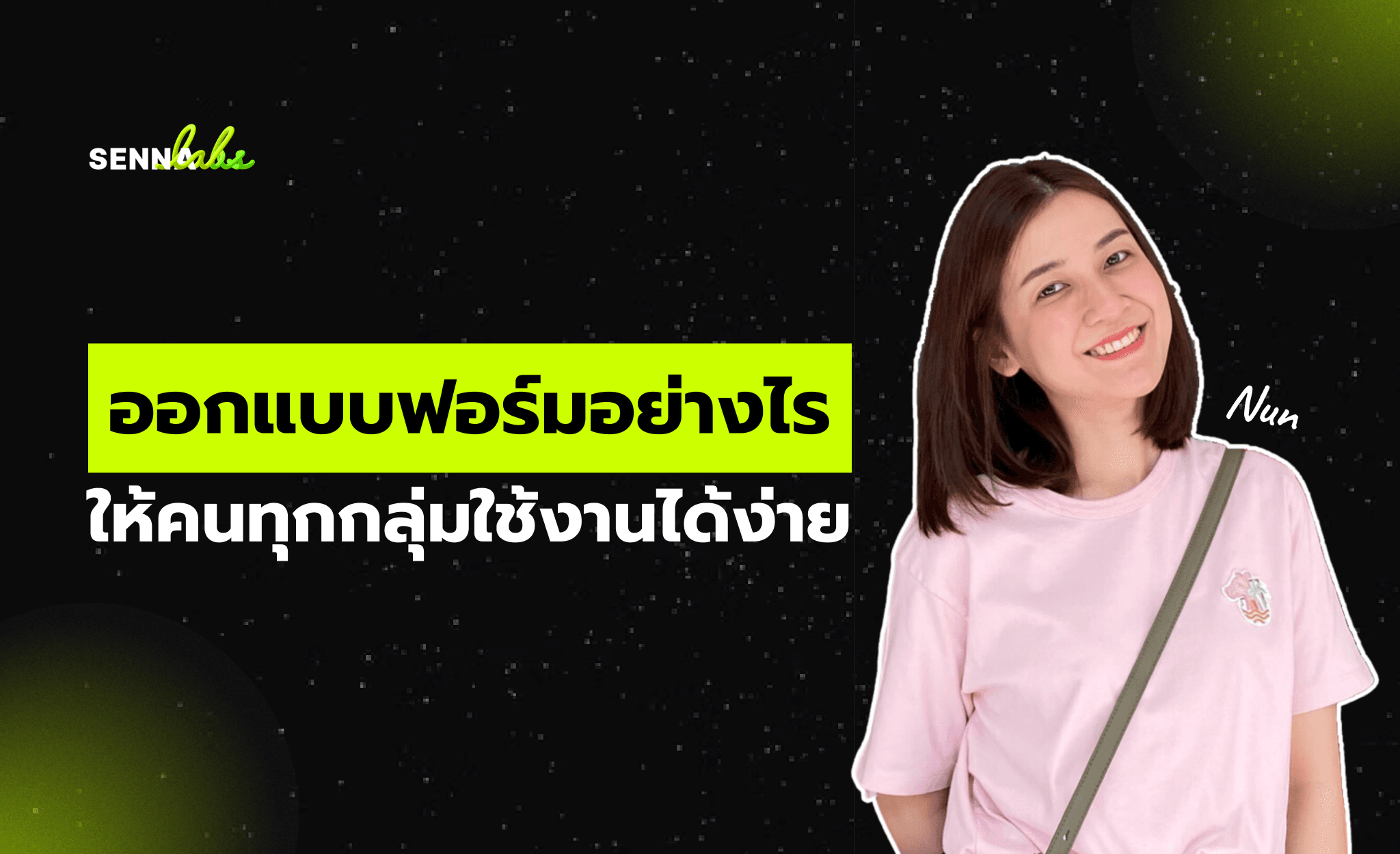 ออกแบบฟอร์มอย่างไรให้คนทุกกลุ่มใช้งานได้ง่าย