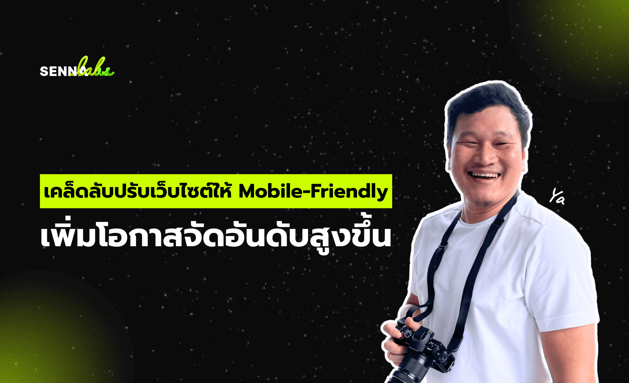 เคล็ดลับปรับเว็บไซต์ให้ Mobile-Friendly เพิ่มโอกาสจัดอันดับสูงขึ้น