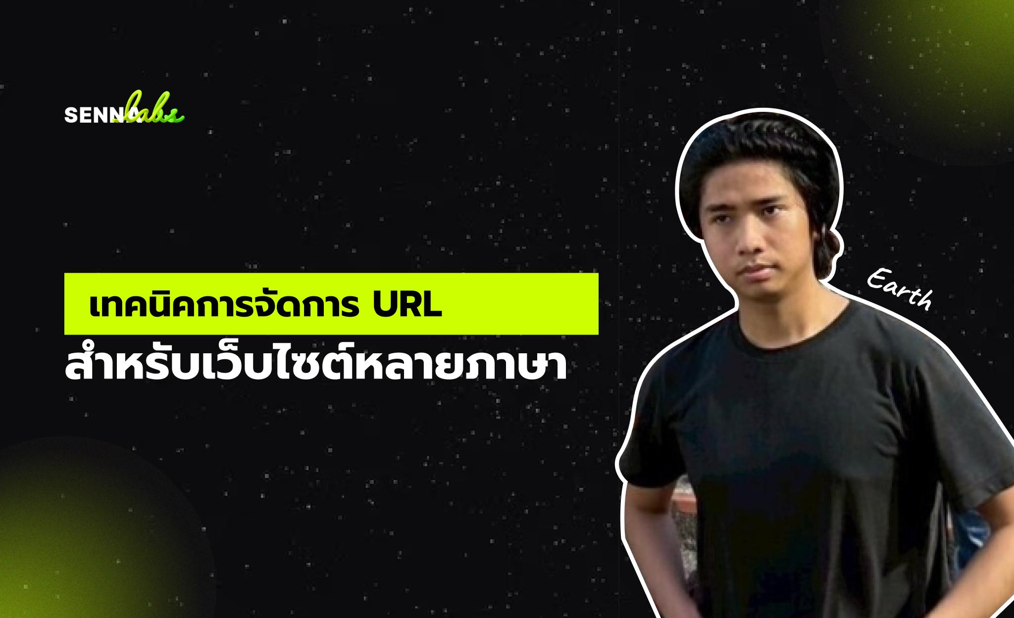 เทคนิคการจัดการ URL สำหรับเว็บไซต์หลายภาษา