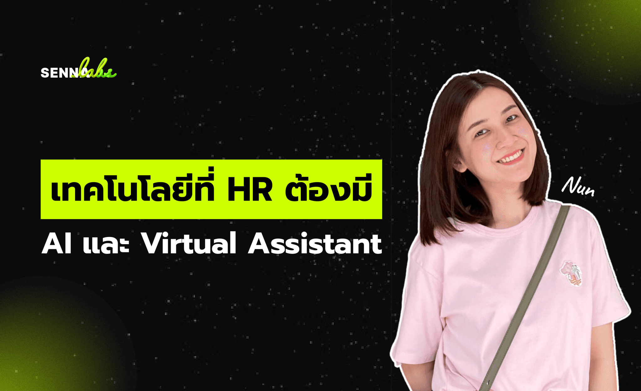 เทคโนโลยีที่ HR ต้องมี: AI และ Virtual Assistant
