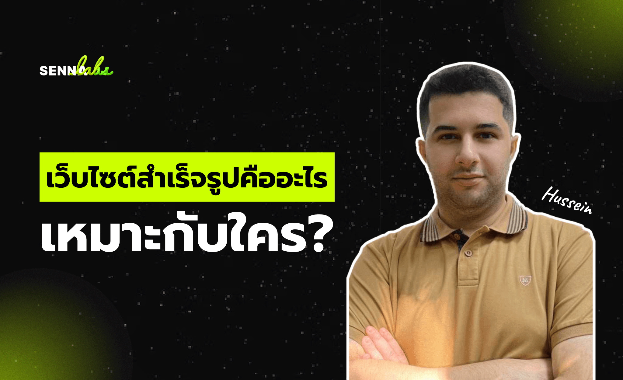 เว็บไซต์สำเร็จรูปคืออะไร เหมาะกับใคร?