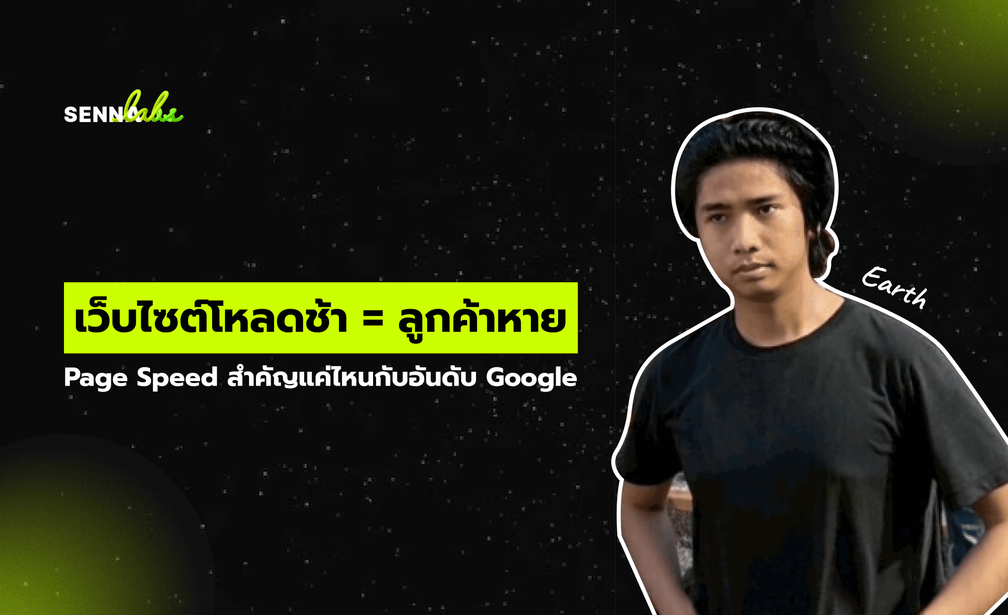 เว็บไซต์โหลดช้า = ลูกค้าหาย: Page Speed สำคัญแค่ไหนกับอันดับ Google