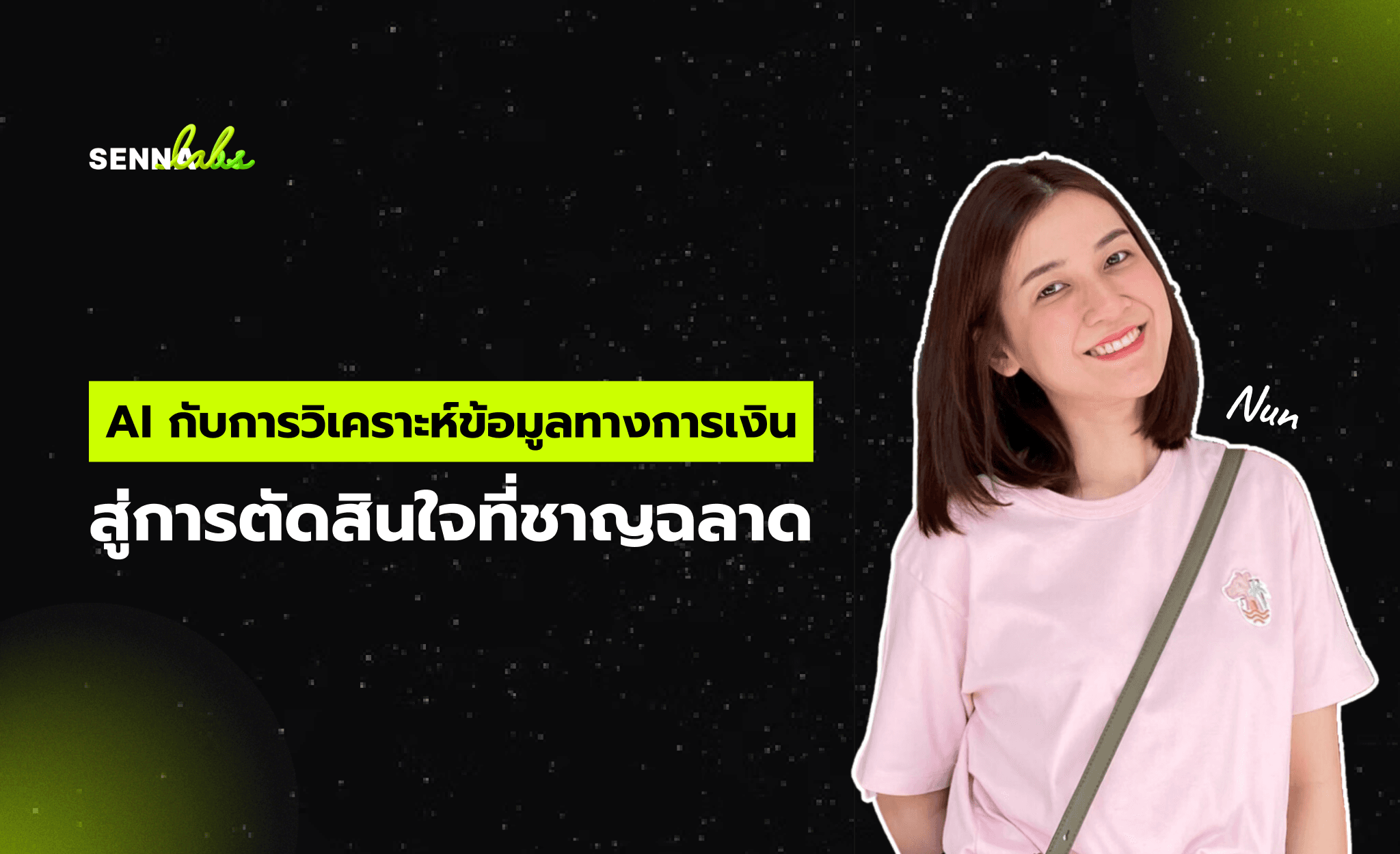 AI กับการวิเคราะห์ข้อมูลทางการเงิน: สู่การตัดสินใจที่ชาญฉลาด